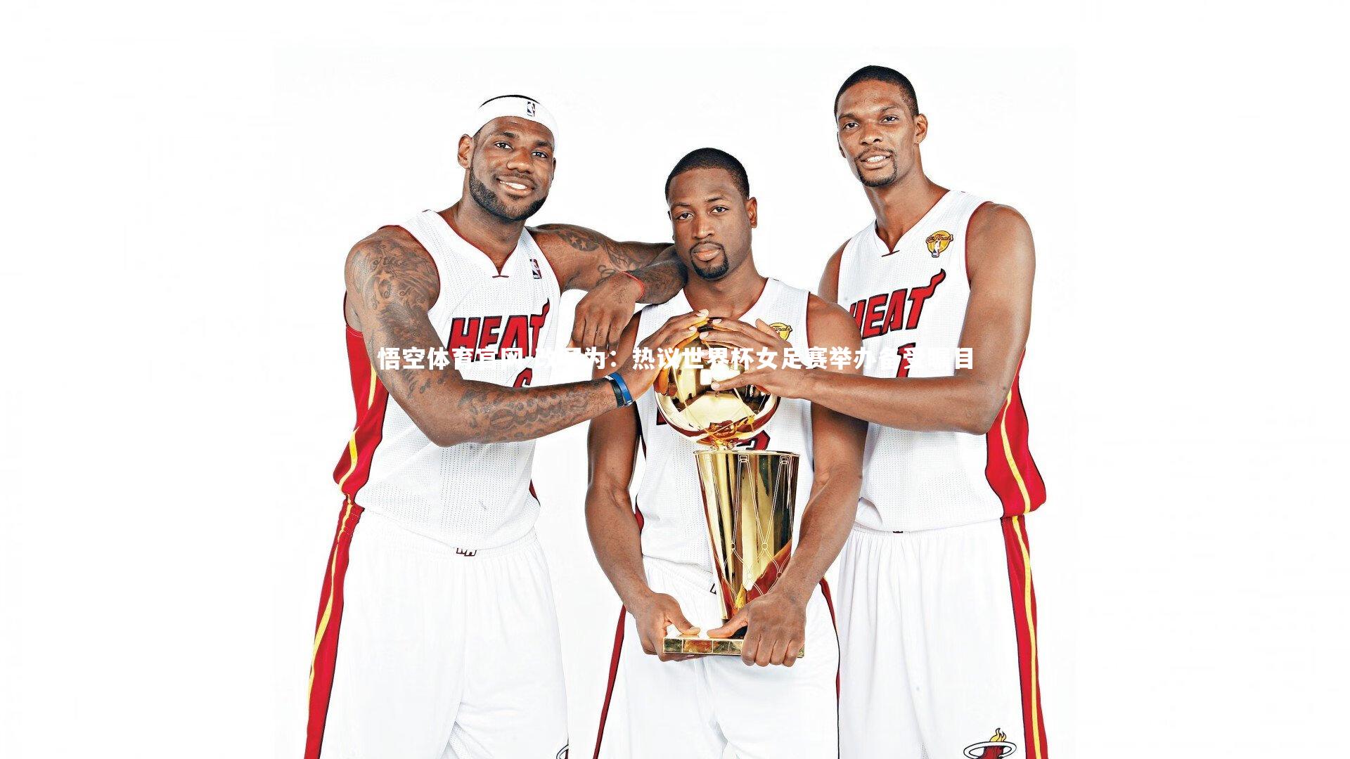 悟空体育官网-改写为:热议世界杯女足赛举办备受瞩目-第1张图片-悟空体育官网 悟空体育官网-改写为:热议世界杯女足赛举办备受瞩目-第1张图片-悟空体育官网