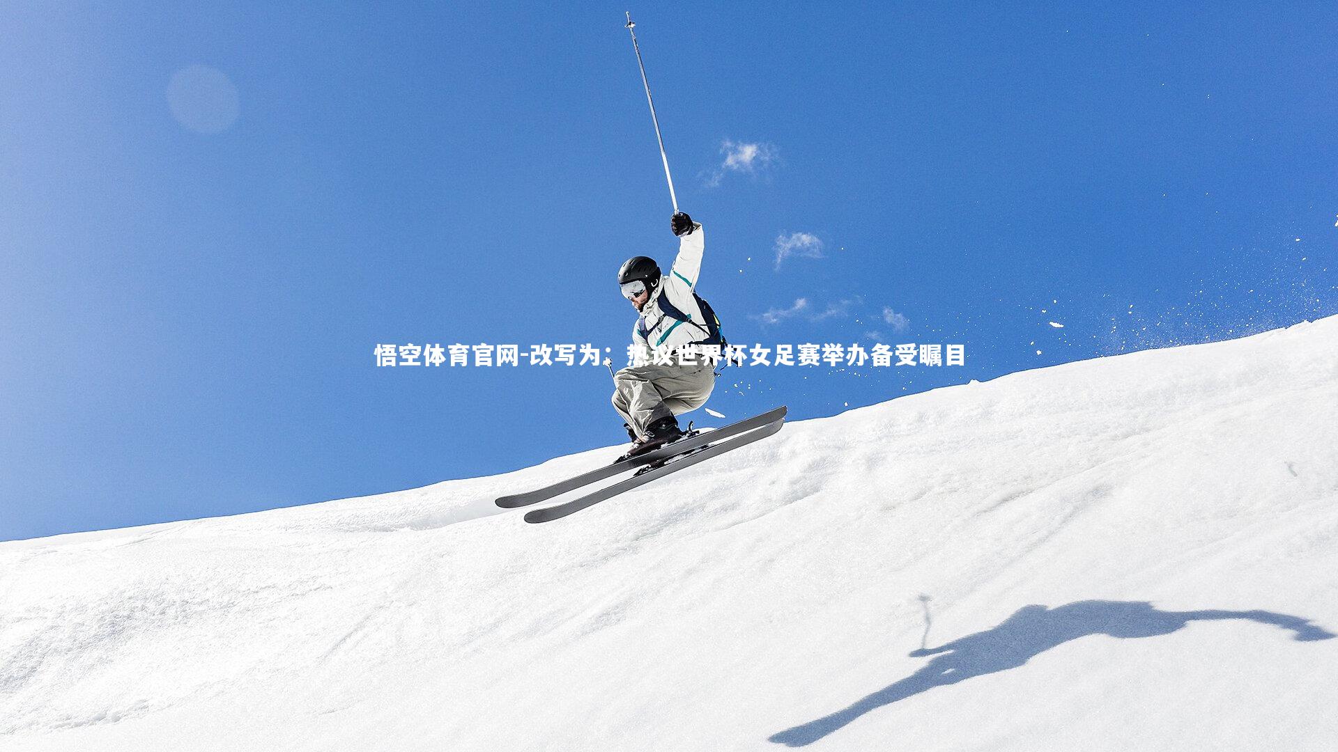 悟空体育官网-改写为:热议世界杯女足赛举办备受瞩目-第2张图片-悟空体育官网 悟空体育官网-改写为:热议世界杯女足赛举办备受瞩目-第2张图片-悟空体育官网