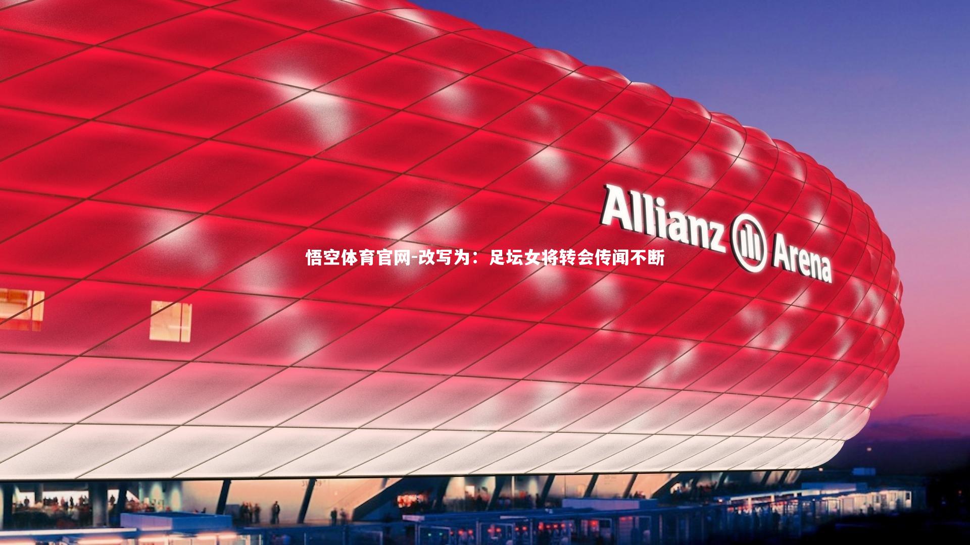 悟空体育官网-改写为:足坛女将转会传闻不断-第2张图片-悟空体育官网 悟空体育官网-改写为:足坛女将转会传闻不断-第2张图片-悟空体育官网