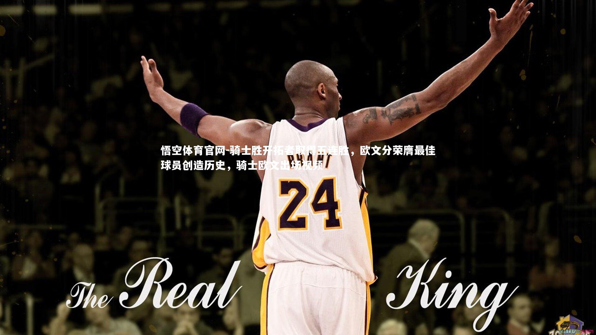 悟空体育官网-骑士胜开拓者取得五连胜,欧文分荣膺最佳球员创造历史,骑士欧文出场视频-第1张图片-悟空体育官网 悟空体育官网-骑士胜开拓者取得五连胜,欧文分荣膺最佳球员创造历史,骑士欧文出场视频-第1张图片-悟空体育官网