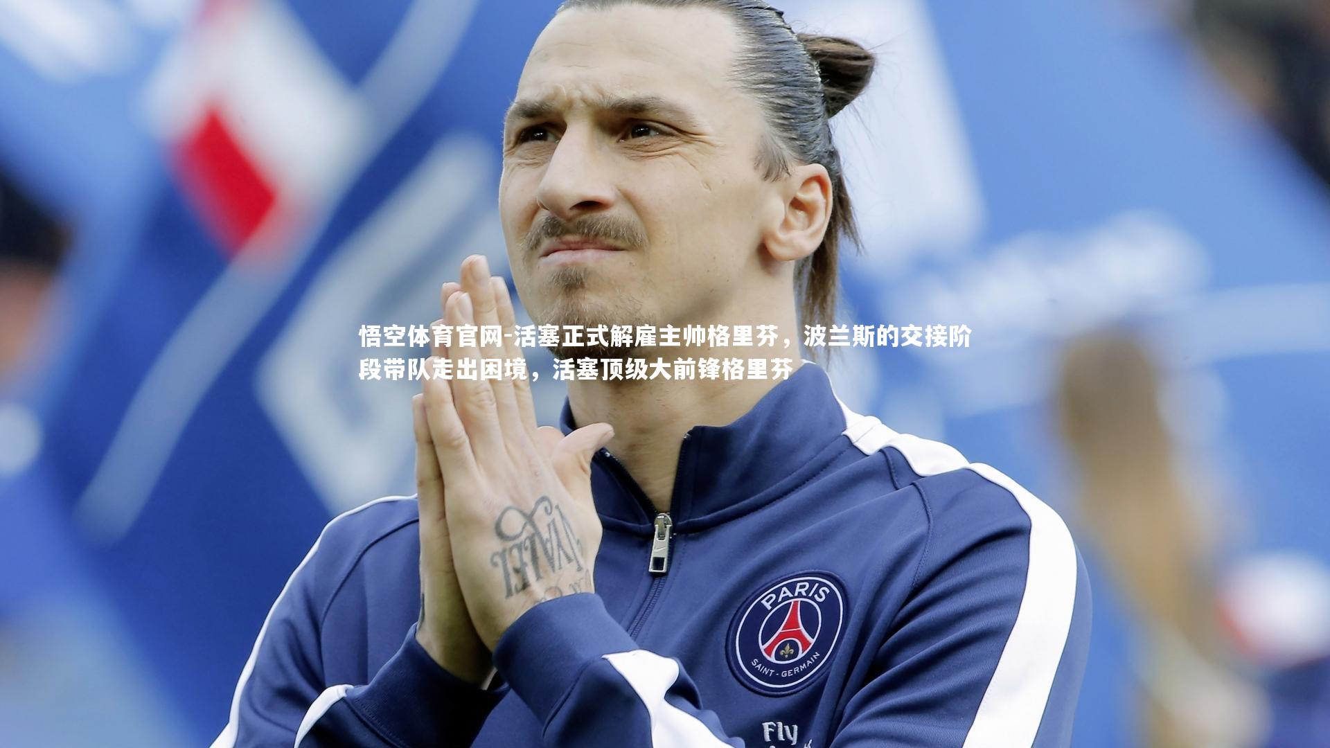 悟空体育官网-活塞正式解雇主帅格里芬,波兰斯的交接阶段带队走出困境,活塞顶级大前锋格里芬-第2张图片-悟空体育官网 悟空体育官网-活塞正式解雇主帅格里芬,波兰斯的交接阶段带队走出困境,活塞顶级大前锋格里芬-第2张图片-悟空体育官网