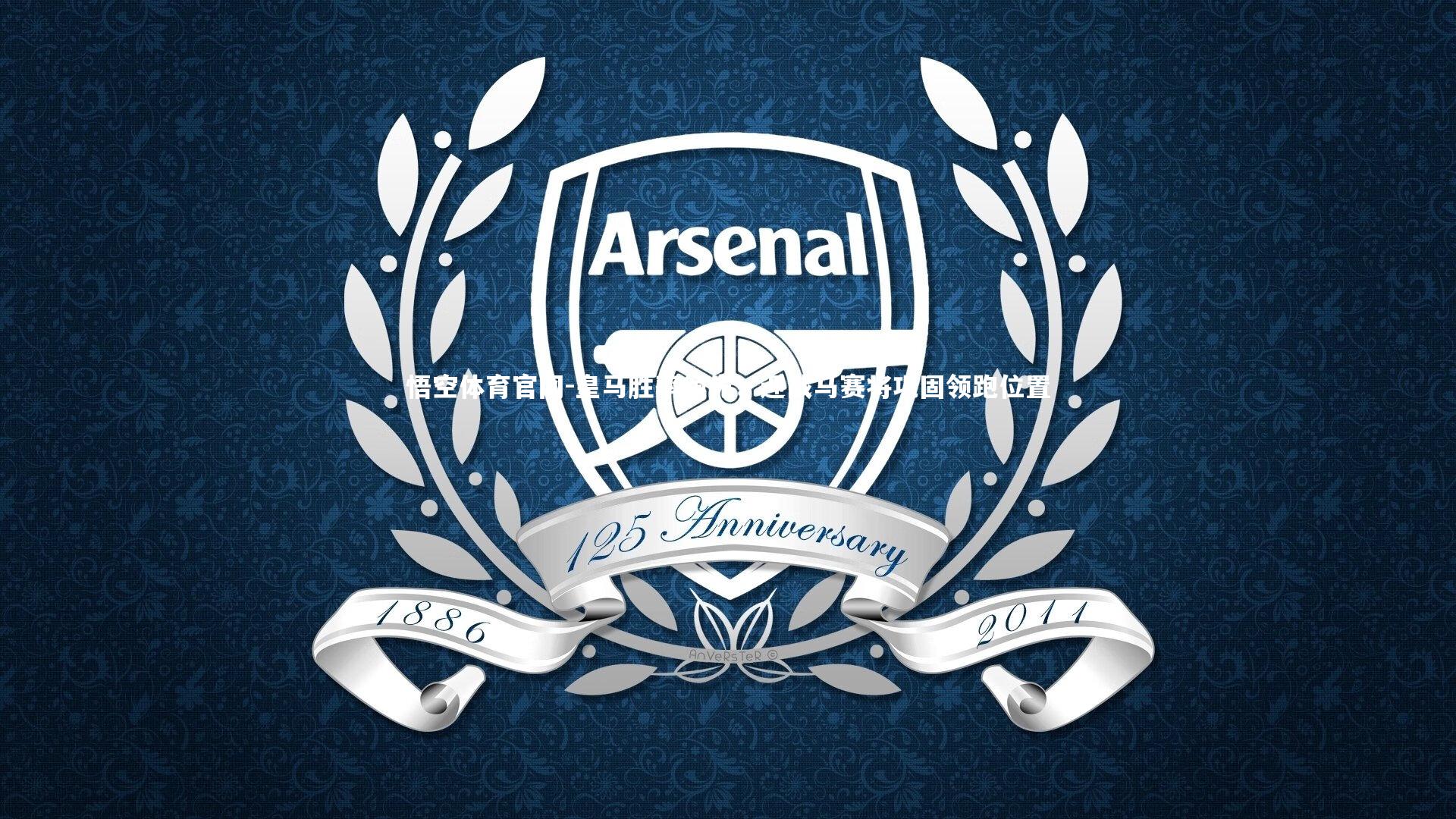 悟空体育官网-皇马胜率领先:迎战马赛将巩固领跑位置-第1张图片-悟空体育官网 悟空体育官网-皇马胜率领先:迎战马赛将巩固领跑位置-第1张图片-悟空体育官网