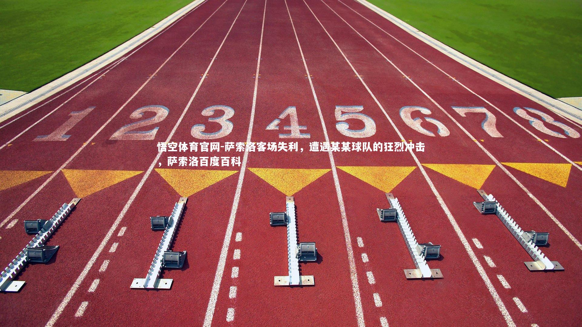 悟空体育官网-萨索洛客场失利，遭遇某某球队的狂烈冲击，萨索洛百度百科-第2张图片-悟空体育官网