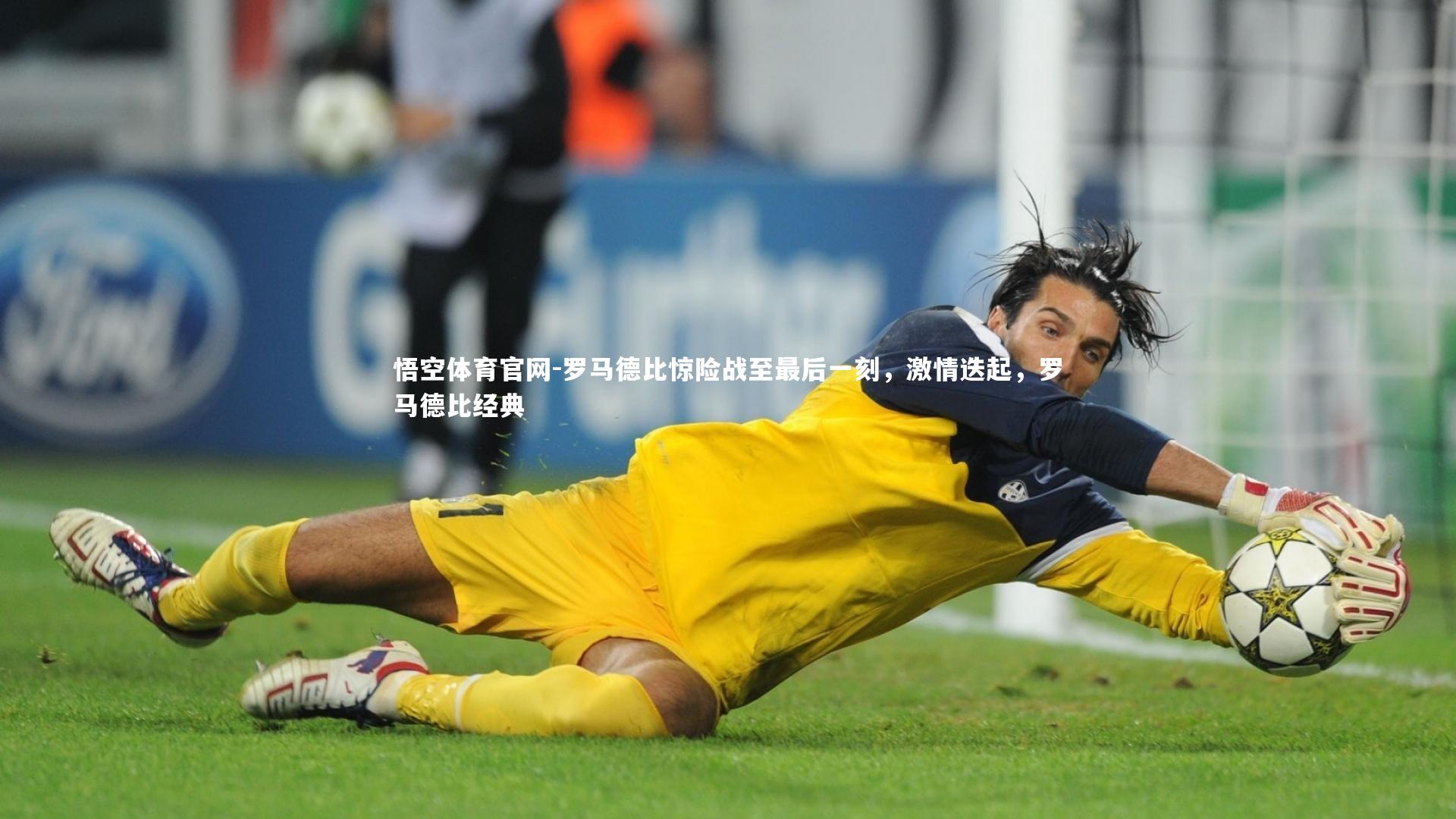 悟空体育官网-罗马德比惊险战至最后一刻,激情迭起,罗马德比经典-第2张图片-悟空体育官网 悟空体育官网-罗马德比惊险战至最后一刻,激情迭起,罗马德比经典-第2张图片-悟空体育官网