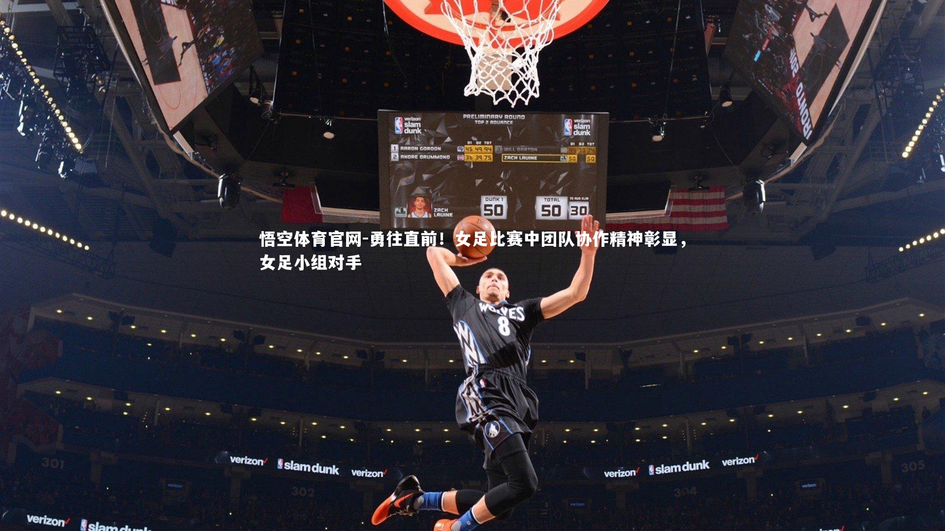 悟空体育官网-勇往直前!女足比赛中团队协作精神彰显,女足小组对手-第1张图片-悟空体育官网 悟空体育官网-勇往直前!女足比赛中团队协作精神彰显,女足小组对手-第1张图片-悟空体育官网