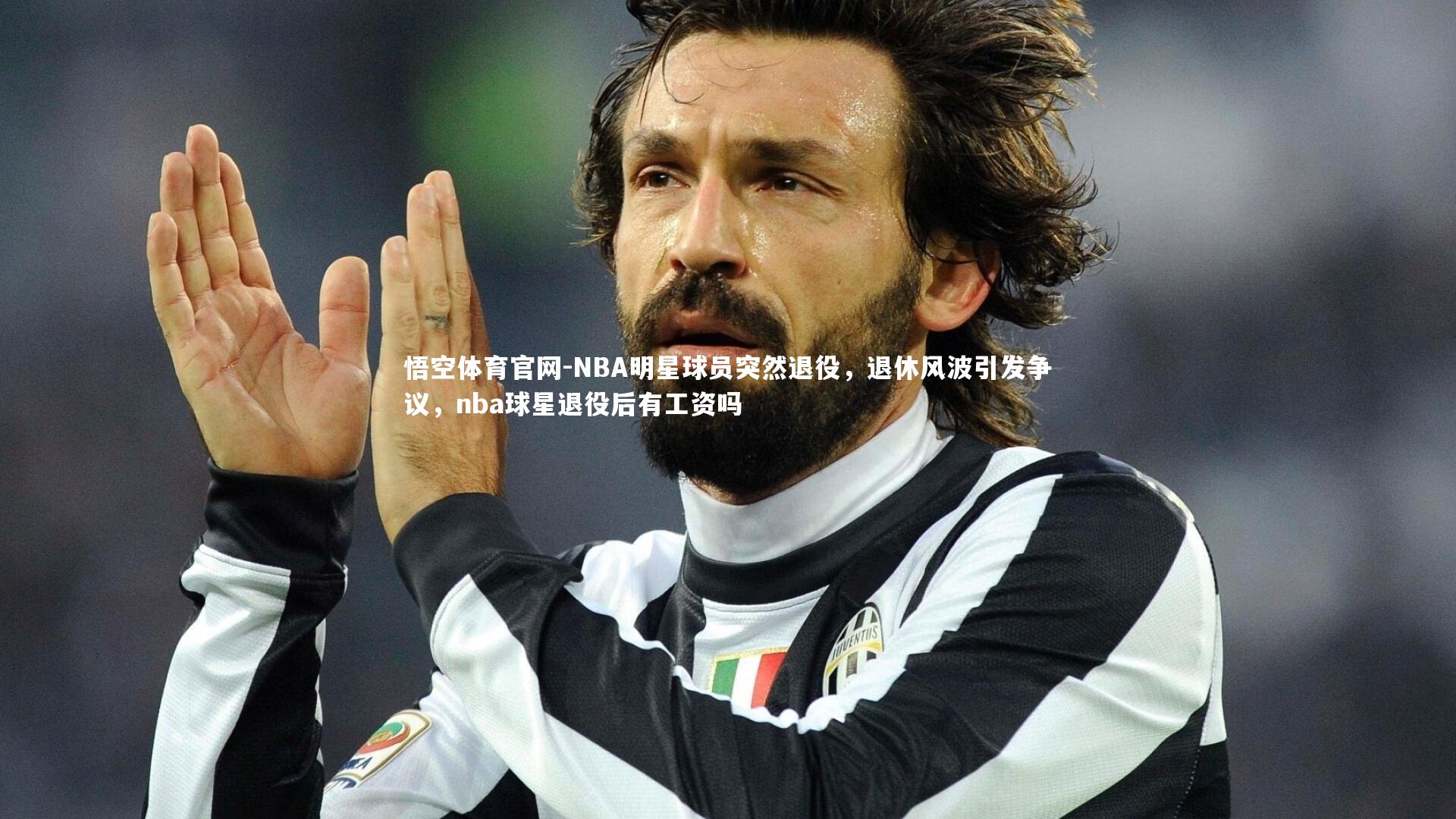 悟空体育官网-NBA明星球员突然退役,退休风波引发争议,nba球星退役后有工资吗-第1张图片-悟空体育官网 悟空体育官网-NBA明星球员突然退役,退休风波引发争议,nba球星退役后有工资吗-第1张图片-悟空体育官网