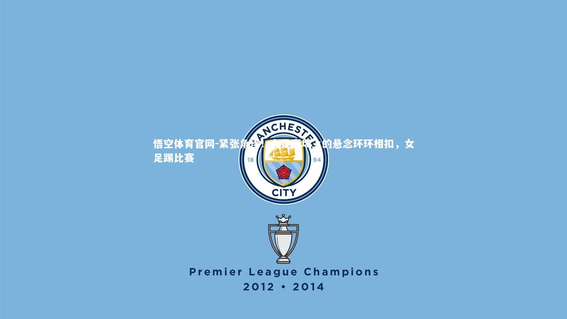 悟空体育官网-紧张角逐!女足赛场上的悬念环环相扣,女足踢比赛-第2张图片-悟空体育官网 悟空体育官网-紧张角逐!女足赛场上的悬念环环相扣,女足踢比赛-第2张图片-悟空体育官网