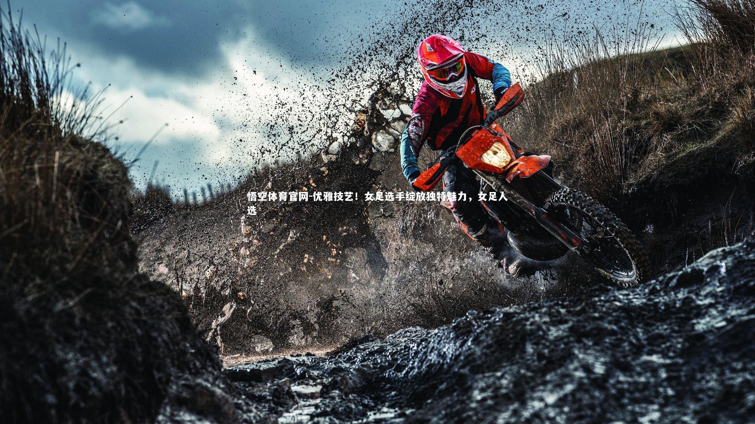 悟空体育官网-优雅技艺!女足选手绽放独特魅力,女足人选-第1张图片-悟空体育官网 悟空体育官网-优雅技艺!女足选手绽放独特魅力,女足人选-第1张图片-悟空体育官网