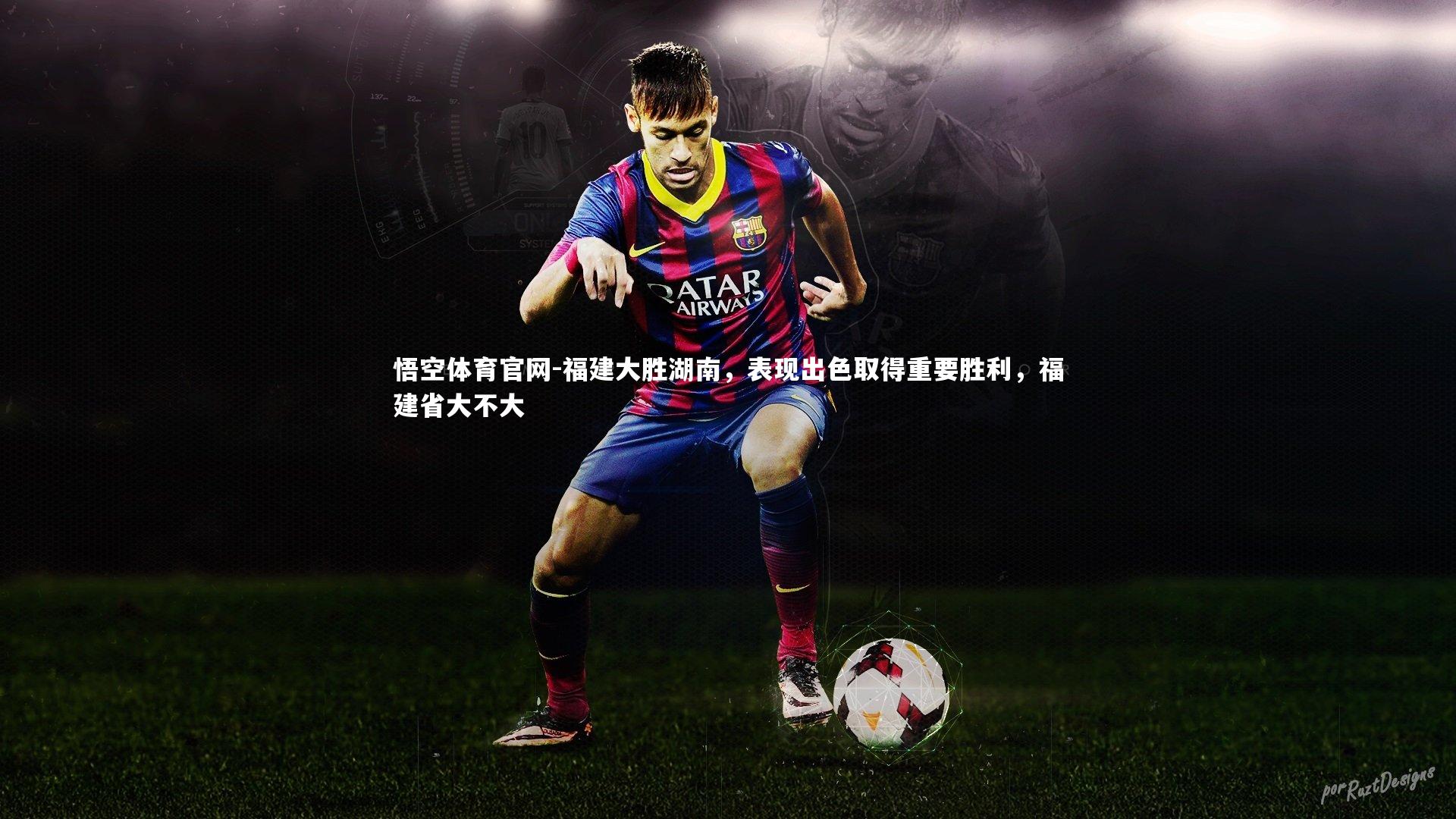 悟空体育官网-福建大胜湖南,表现出色取得重要胜利,福建省大不大-第2张图片-悟空体育官网 悟空体育官网-福建大胜湖南,表现出色取得重要胜利,福建省大不大-第2张图片-悟空体育官网