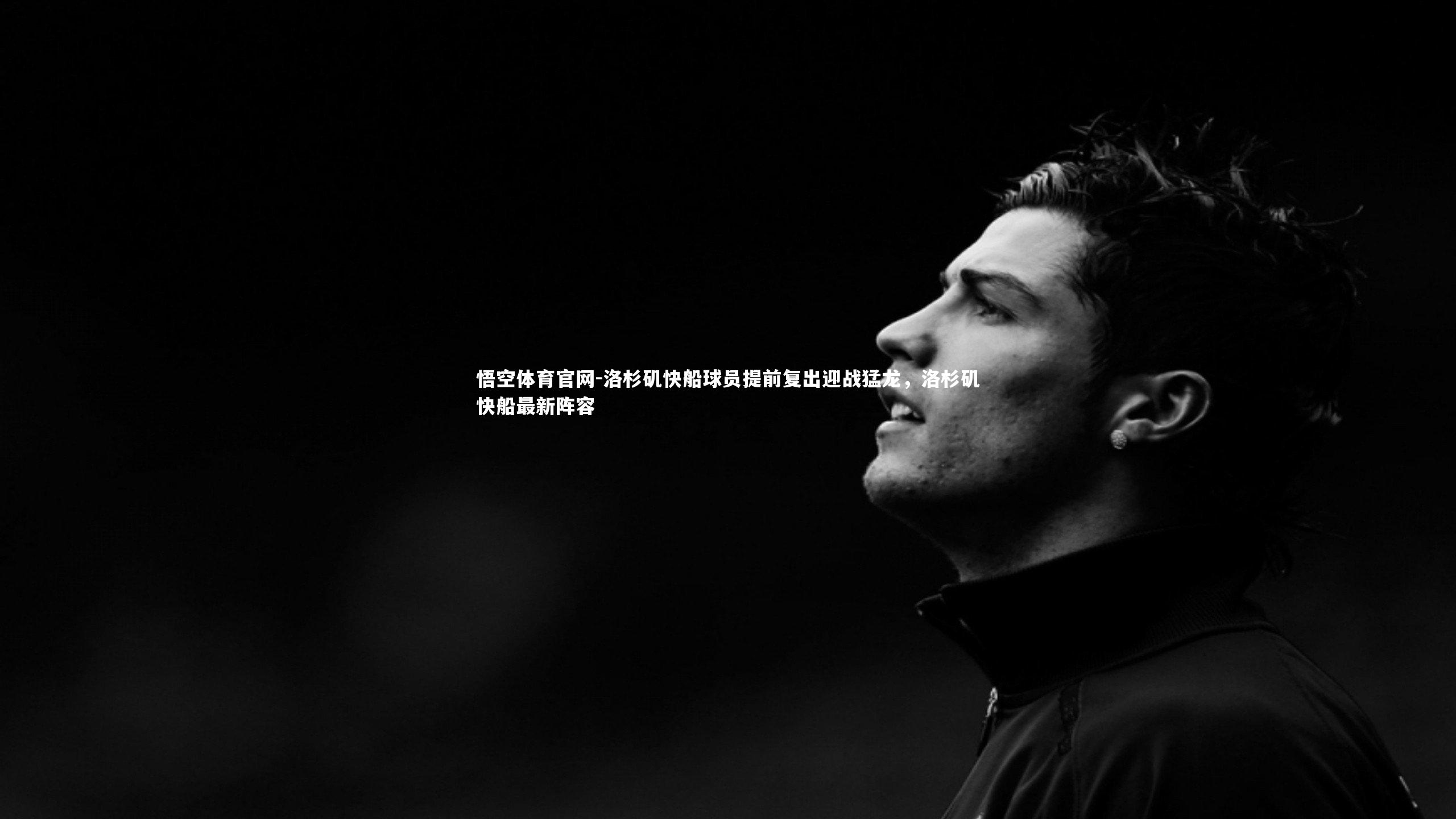 悟空体育官网-洛杉矶快船球员提前复出迎战猛龙,洛杉矶快船最新阵容-第1张图片-悟空体育官网 悟空体育官网-洛杉矶快船球员提前复出迎战猛龙,洛杉矶快船最新阵容-第1张图片-悟空体育官网