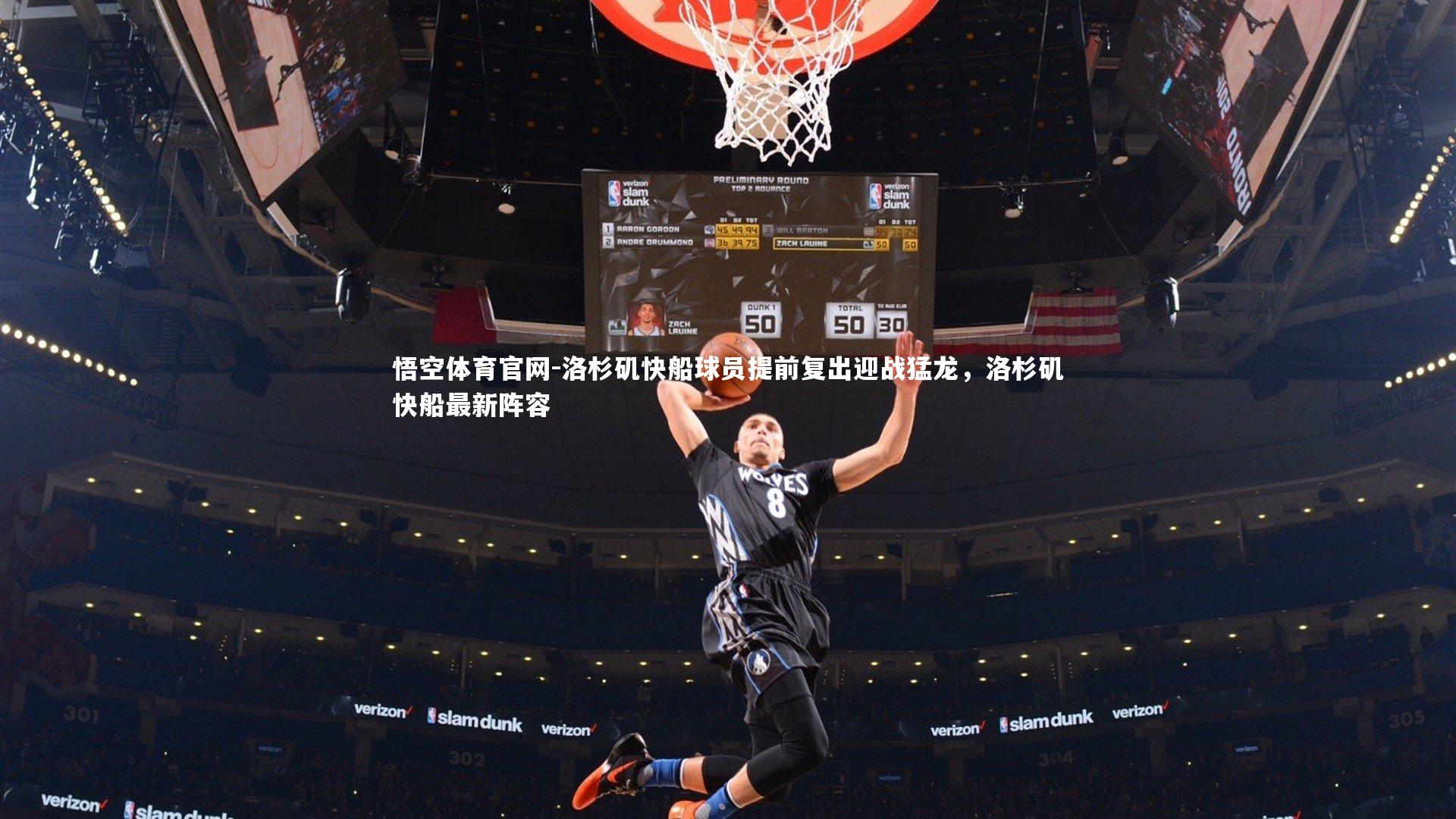 悟空体育官网-洛杉矶快船球员提前复出迎战猛龙,洛杉矶快船最新阵容-第2张图片-悟空体育官网 悟空体育官网-洛杉矶快船球员提前复出迎战猛龙,洛杉矶快船最新阵容-第2张图片-悟空体育官网