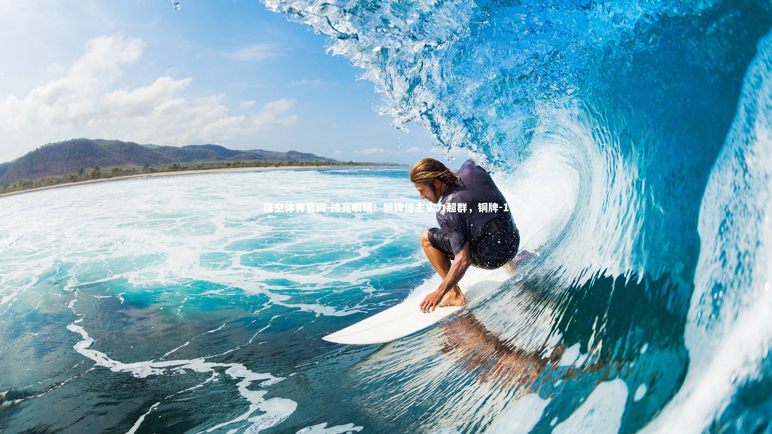 悟空体育官网-擦亮眼睛!铜牌得主实力超群,铜牌-1-第1张图片-悟空体育官网 悟空体育官网-擦亮眼睛!铜牌得主实力超群,铜牌-1-第1张图片-悟空体育官网