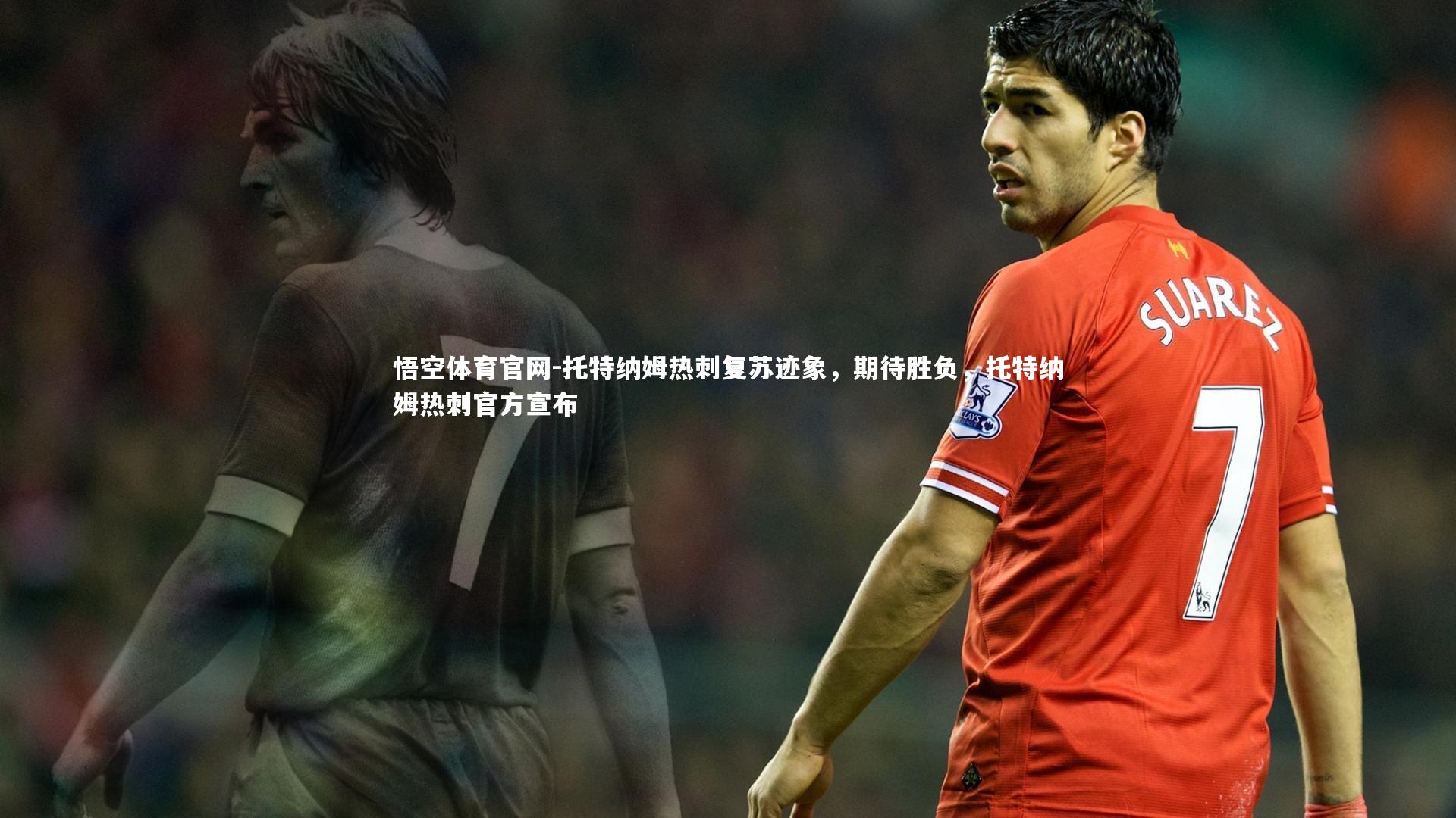 悟空体育官网-托特纳姆热刺复苏迹象,期待胜负,托特纳姆热刺官方宣布-第2张图片-悟空体育官网 悟空体育官网-托特纳姆热刺复苏迹象,期待胜负,托特纳姆热刺官方宣布-第2张图片-悟空体育官网