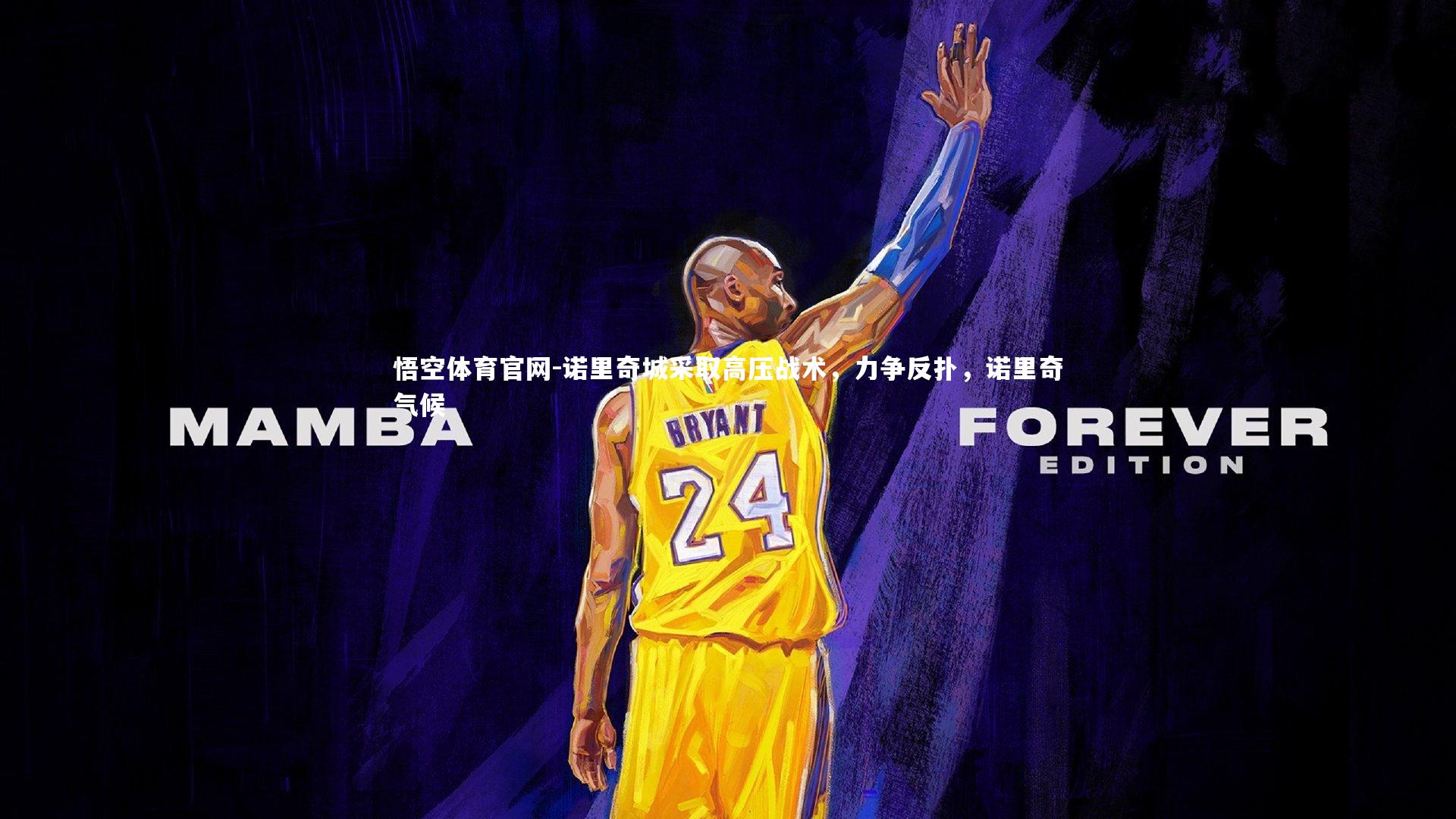 悟空体育官网-诺里奇城采取高压战术,力争反扑,诺里奇气候-第1张图片-悟空体育官网 悟空体育官网-诺里奇城采取高压战术,力争反扑,诺里奇气候-第1张图片-悟空体育官网