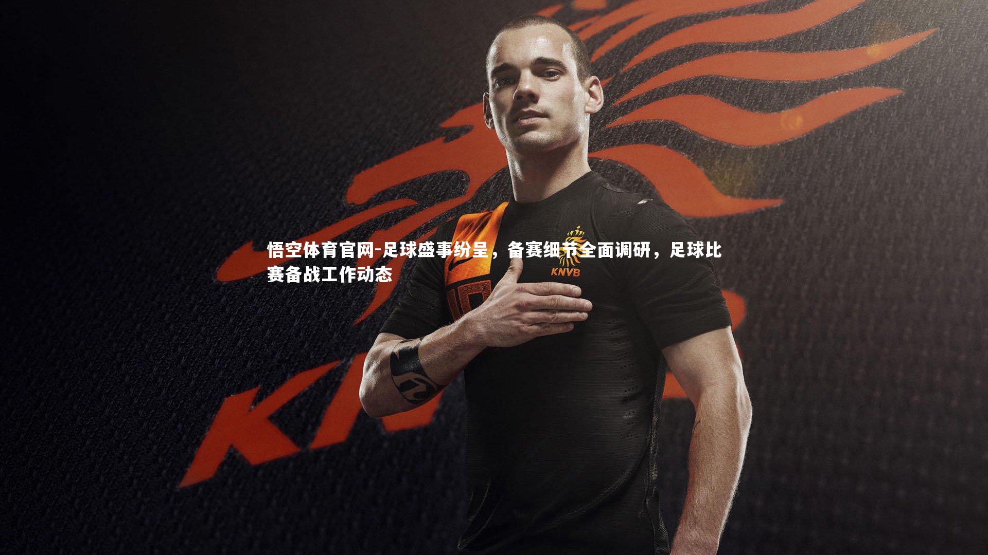 悟空体育官网-足球盛事纷呈,备赛细节全面调研,足球比赛备战工作动态-第2张图片-悟空体育官网 悟空体育官网-足球盛事纷呈,备赛细节全面调研,足球比赛备战工作动态-第2张图片-悟空体育官网