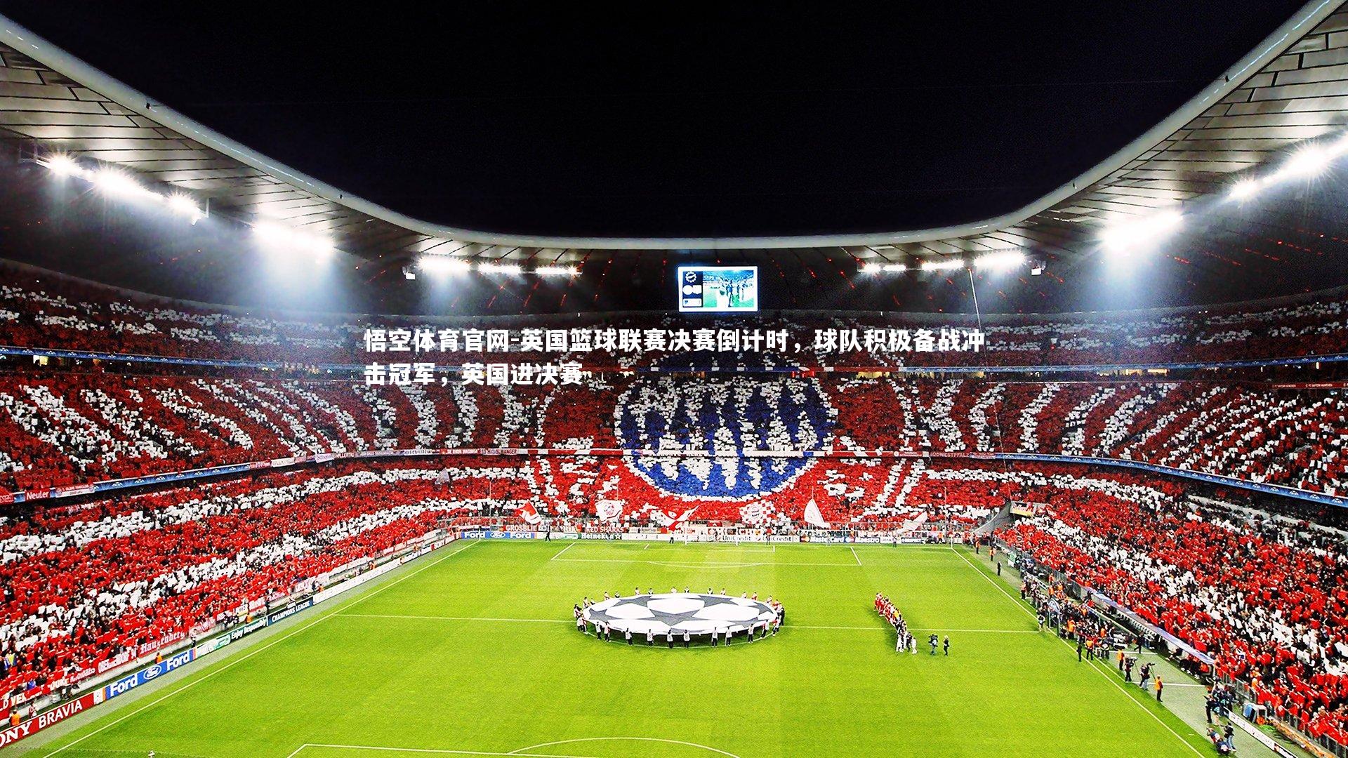 悟空体育官网-英国篮球联赛决赛倒计时,球队积极备战冲击冠军,英国进决赛-第1张图片-悟空体育官网 悟空体育官网-英国篮球联赛决赛倒计时,球队积极备战冲击冠军,英国进决赛-第1张图片-悟空体育官网