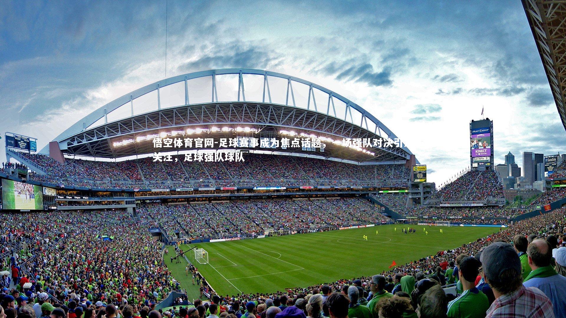 悟空体育官网-足球赛事成为焦点话题,一场强队对决引发关注,足球强队球队-第2张图片-悟空体育官网 悟空体育官网-足球赛事成为焦点话题,一场强队对决引发关注,足球强队球队-第2张图片-悟空体育官网