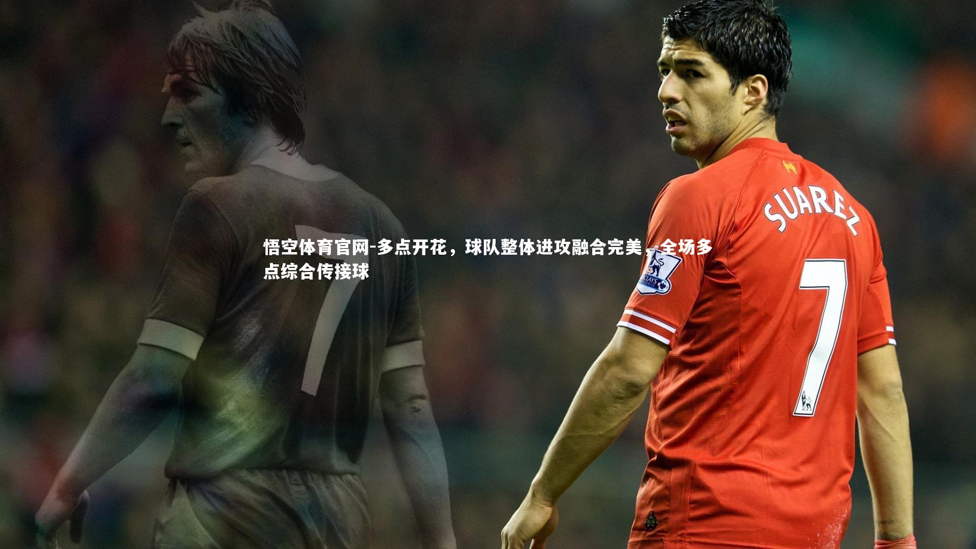 悟空体育官网-多点开花,球队整体进攻融合完美,全场多点综合传接球-第1张图片-悟空体育官网 悟空体育官网-多点开花,球队整体进攻融合完美,全场多点综合传接球-第1张图片-悟空体育官网