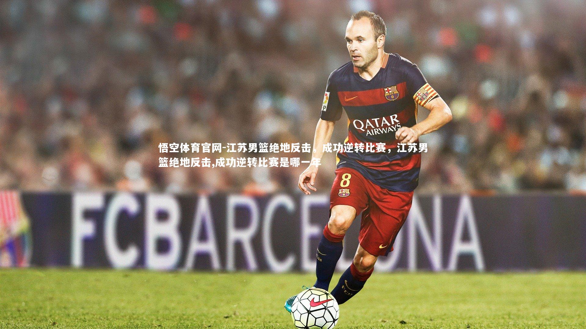 悟空体育官网-江苏男篮绝地反击,成功逆转比赛,江苏男篮绝地反击,成功逆转比赛是哪一年-第1张图片-悟空体育官网 悟空体育官网-江苏男篮绝地反击,成功逆转比赛,江苏男篮绝地反击,成功逆转比赛是哪一年-第1张图片-悟空体育官网