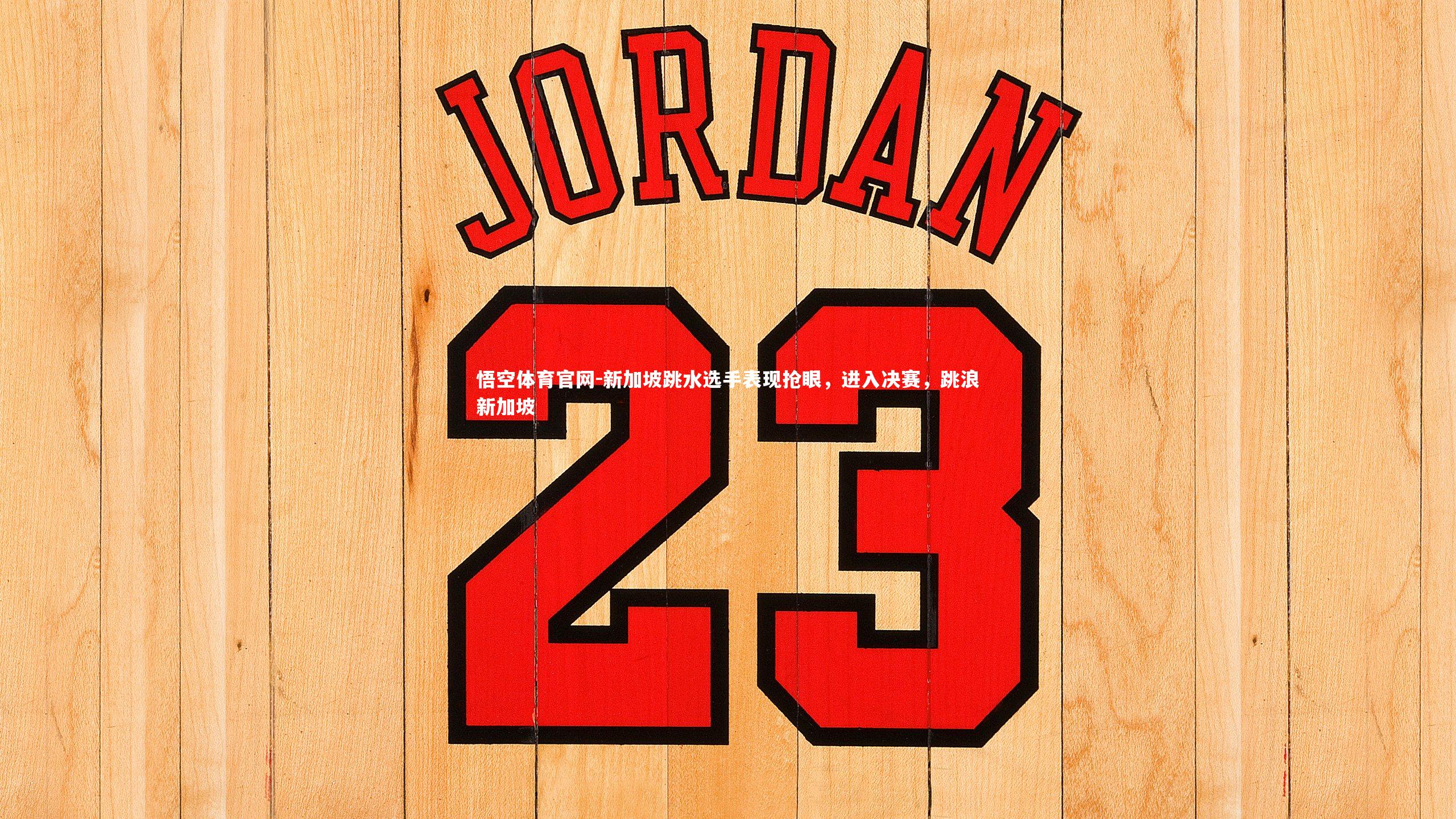 悟空体育官网-新加坡跳水选手表现抢眼,进入决赛,跳浪新加坡-第2张图片-悟空体育官网 悟空体育官网-新加坡跳水选手表现抢眼,进入决赛,跳浪新加坡-第2张图片-悟空体育官网