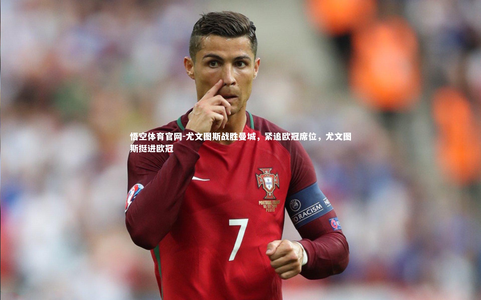 悟空体育官网-尤文图斯战胜曼城,紧追欧冠席位,尤文图斯挺进欧冠-第1张图片-悟空体育官网 悟空体育官网-尤文图斯战胜曼城,紧追欧冠席位,尤文图斯挺进欧冠-第1张图片-悟空体育官网