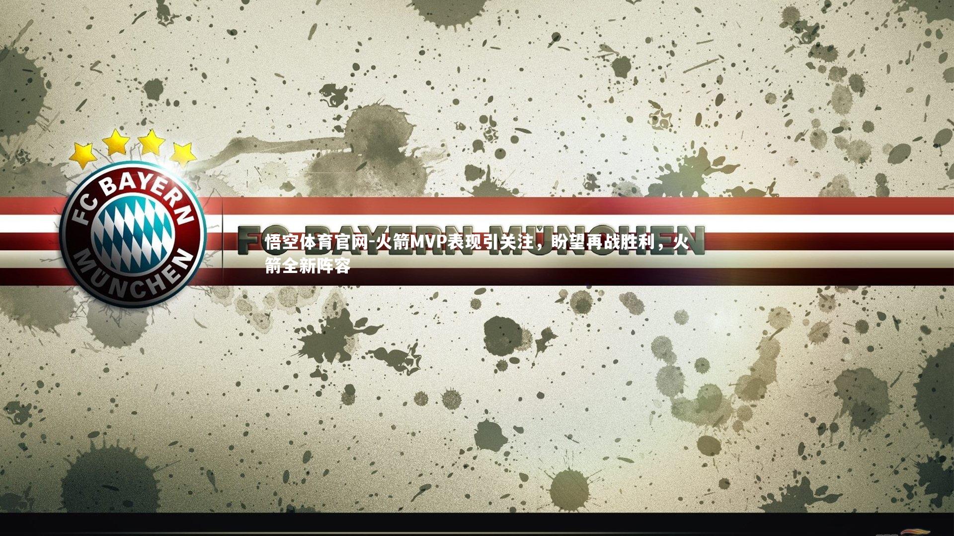 悟空体育官网-火箭MVP表现引关注,盼望再战胜利,火箭全新阵容-第2张图片-悟空体育官网 悟空体育官网-火箭MVP表现引关注,盼望再战胜利,火箭全新阵容-第2张图片-悟空体育官网