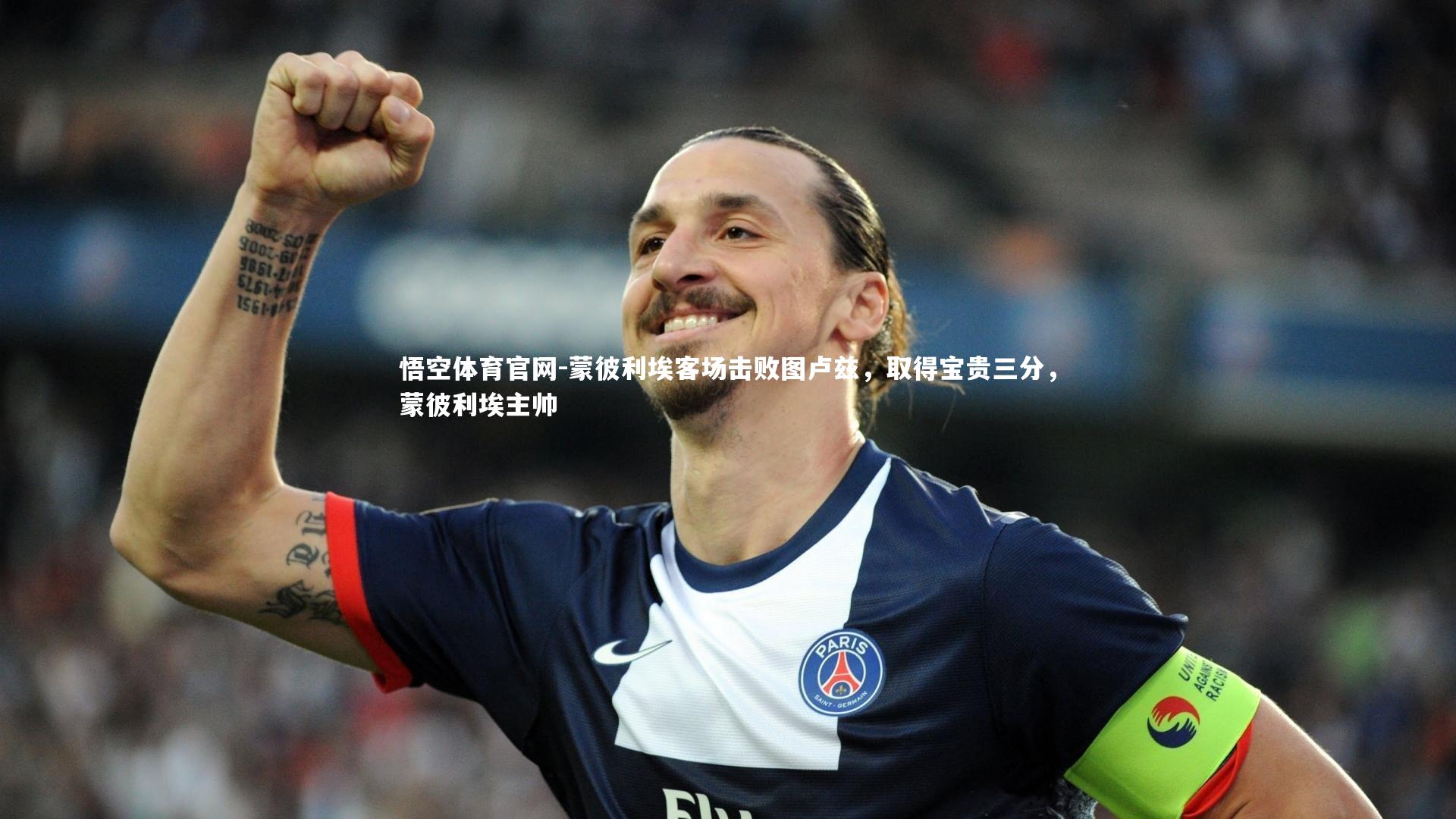 悟空体育官网-蒙彼利埃客场击败图卢兹,取得宝贵三分,蒙彼利埃主帅-第1张图片-悟空体育官网 悟空体育官网-蒙彼利埃客场击败图卢兹,取得宝贵三分,蒙彼利埃主帅-第1张图片-悟空体育官网