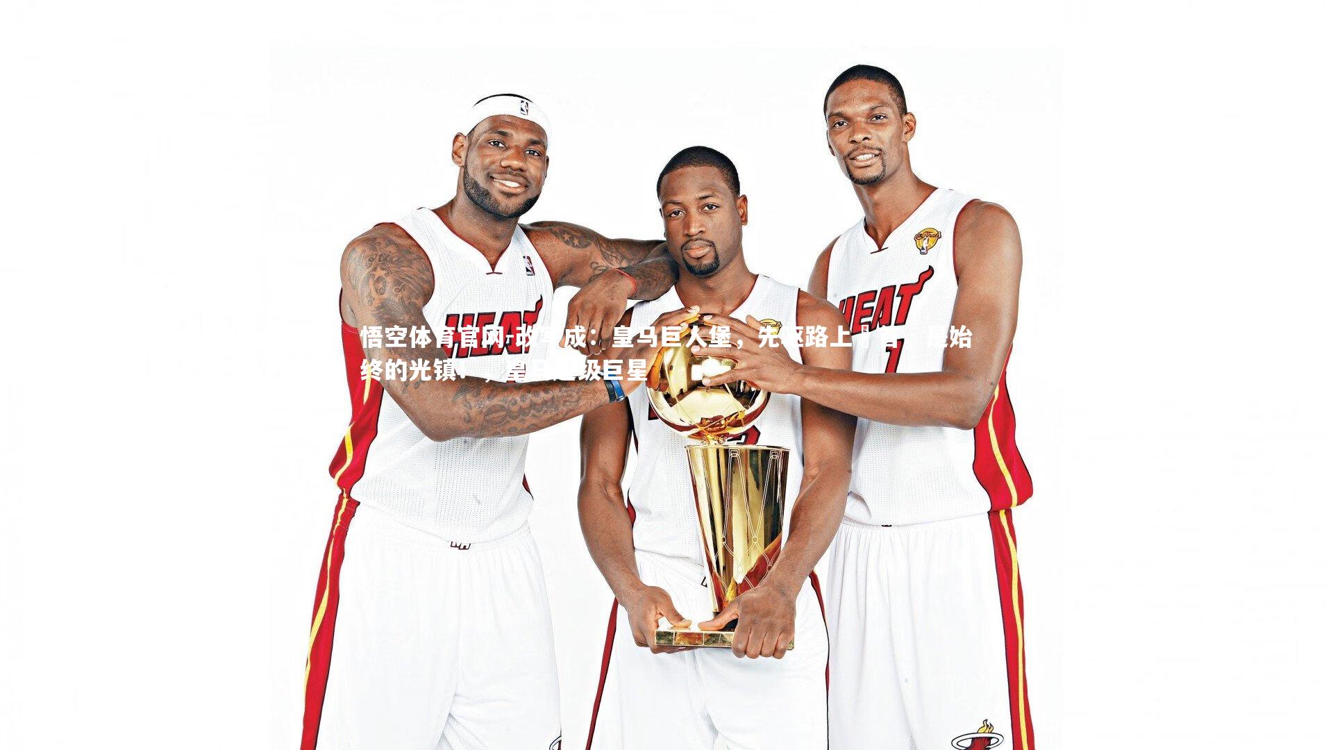 悟空体育官网-改写成:皇马巨人堡,先驱路上領首,是始终的光镇!,皇马超级巨星-第1张图片-悟空体育官网 悟空体育官网-改写成:皇马巨人堡,先驱路上領首,是始终的光镇!,皇马超级巨星-第1张图片-悟空体育官网