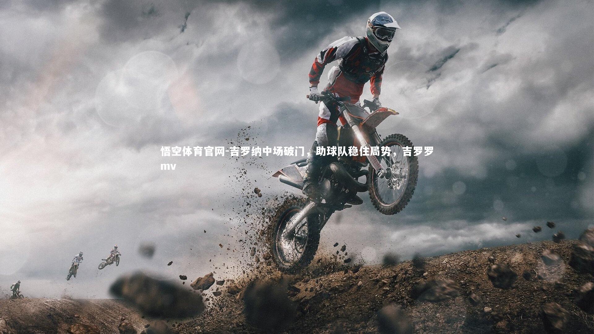 悟空体育官网-吉罗纳中场破门,助球队稳住局势,吉罗罗mv-第1张图片-悟空体育官网 悟空体育官网-吉罗纳中场破门,助球队稳住局势,吉罗罗mv-第1张图片-悟空体育官网