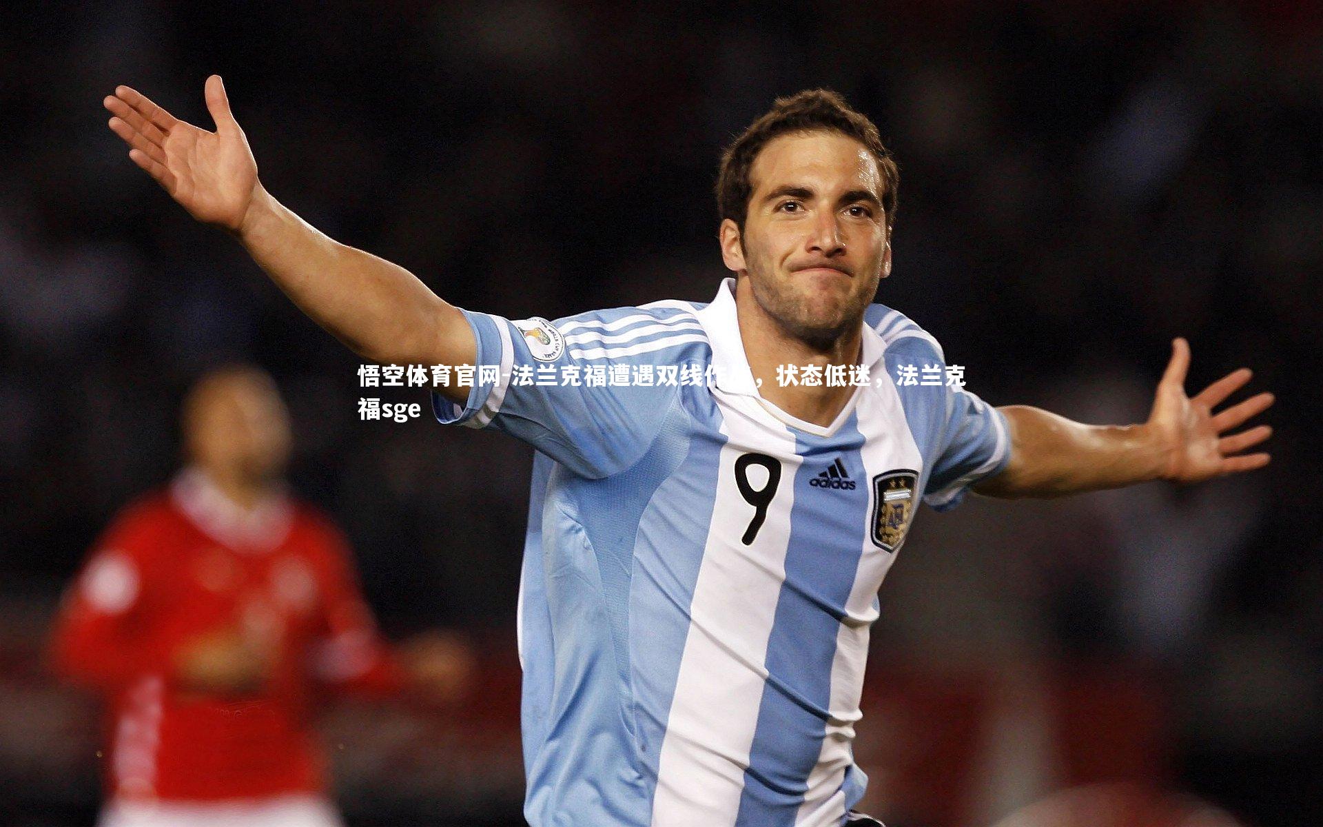 悟空体育官网-法兰克福遭遇双线作战,状态低迷,法兰克福sge-第1张图片-悟空体育官网 悟空体育官网-法兰克福遭遇双线作战,状态低迷,法兰克福sge-第1张图片-悟空体育官网