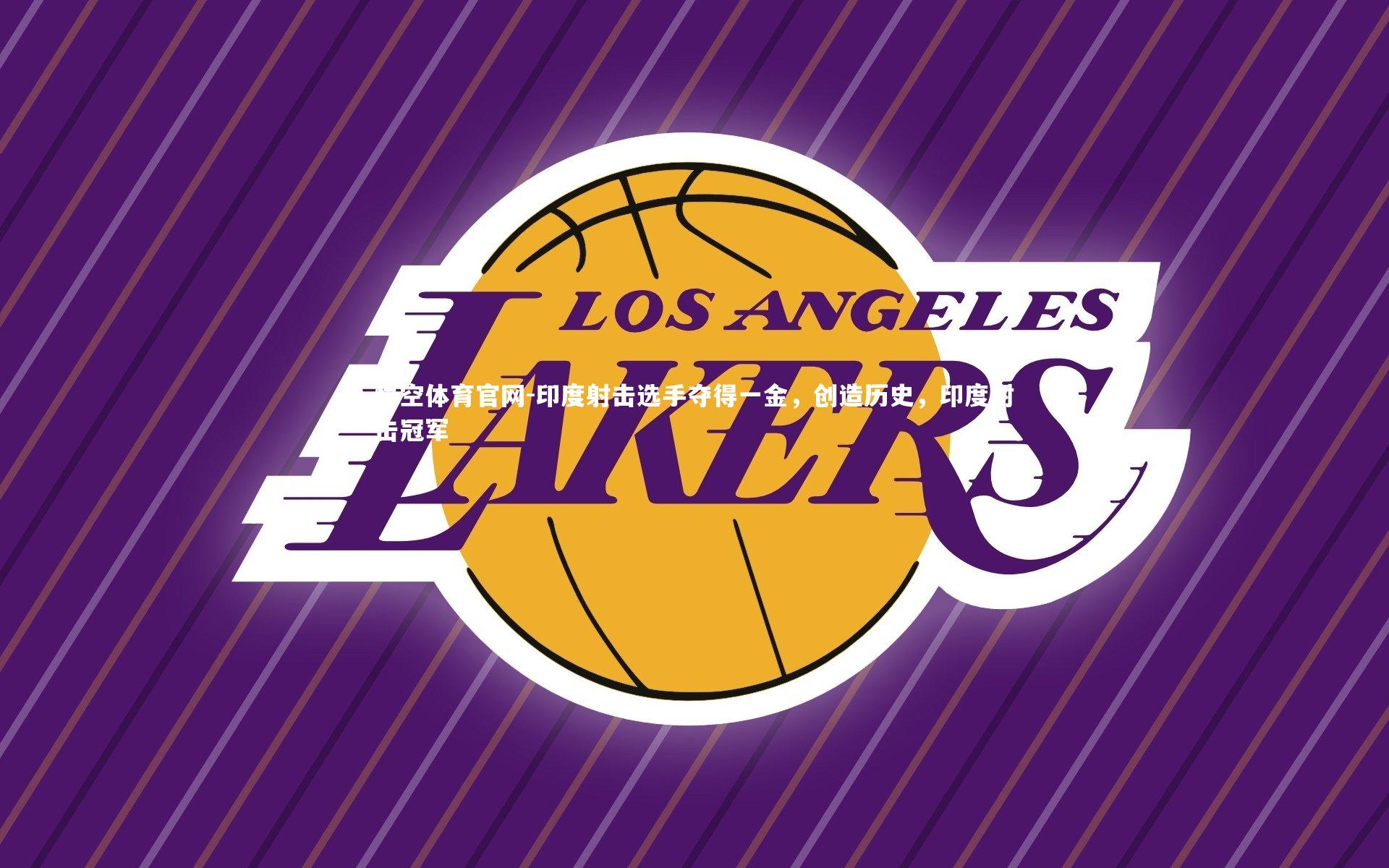 悟空体育官网-印度射击选手夺得一金,创造历史,印度射击冠军-第1张图片-悟空体育官网 悟空体育官网-印度射击选手夺得一金,创造历史,印度射击冠军-第1张图片-悟空体育官网