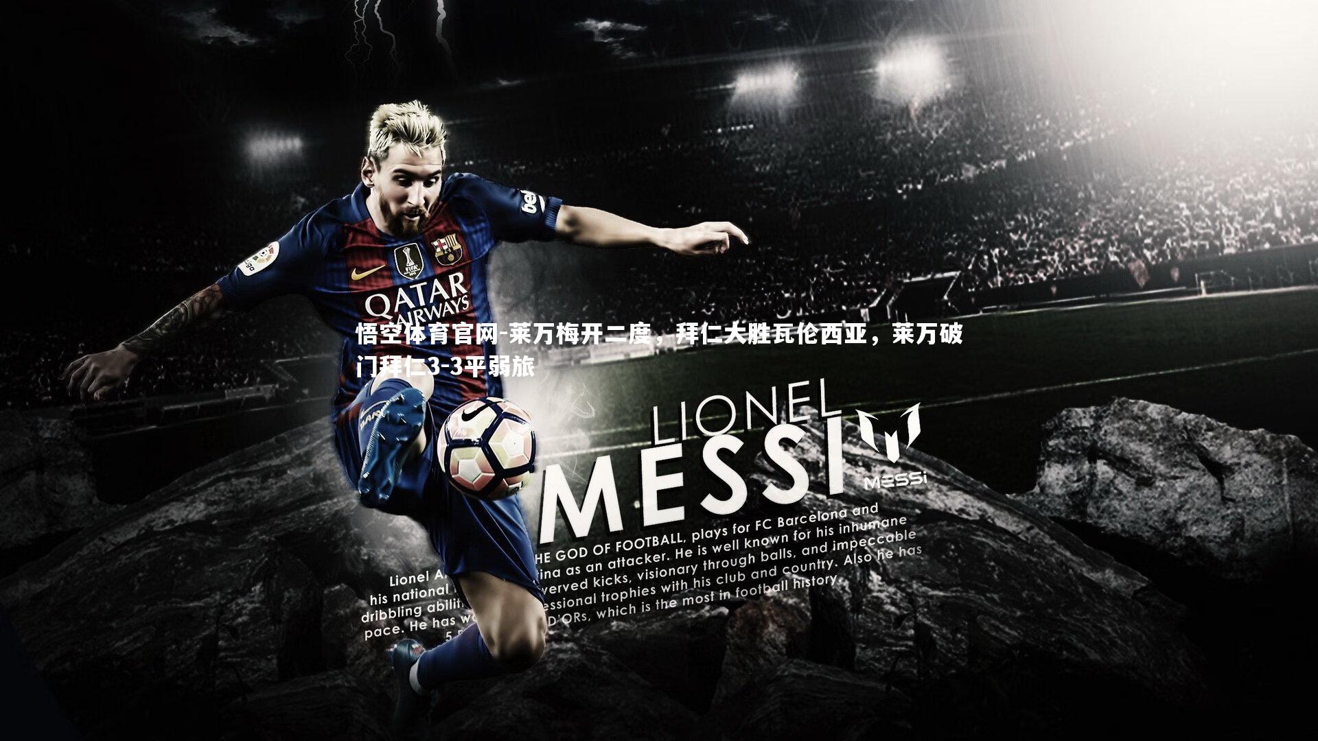 悟空体育官网-莱万梅开二度,拜仁大胜瓦伦西亚,莱万破门拜仁3-3平弱旅-第1张图片-悟空体育官网 悟空体育官网-莱万梅开二度,拜仁大胜瓦伦西亚,莱万破门拜仁3-3平弱旅-第1张图片-悟空体育官网