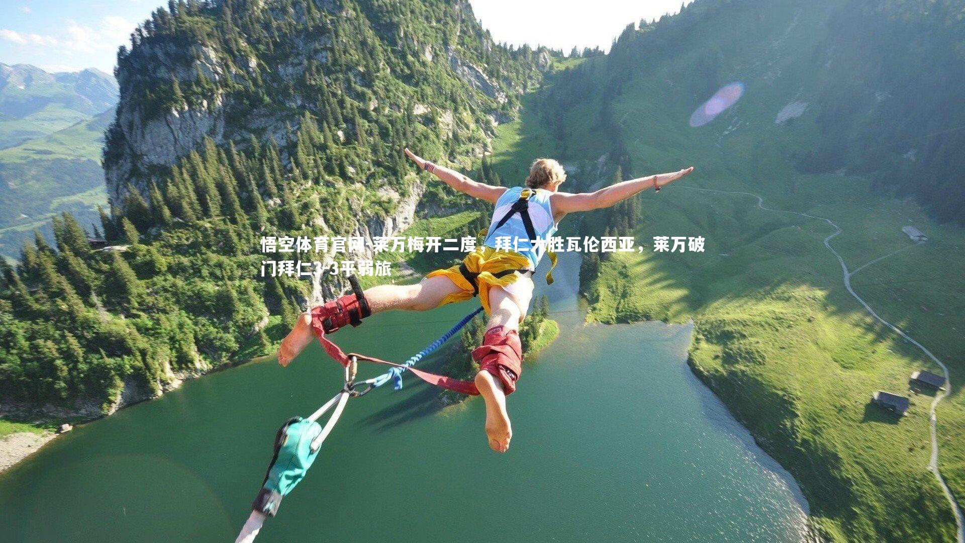 悟空体育官网-莱万梅开二度,拜仁大胜瓦伦西亚,莱万破门拜仁3-3平弱旅-第2张图片-悟空体育官网 悟空体育官网-莱万梅开二度,拜仁大胜瓦伦西亚,莱万破门拜仁3-3平弱旅-第2张图片-悟空体育官网