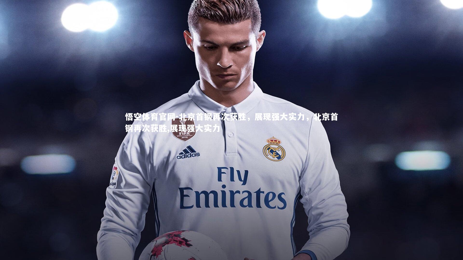 悟空体育官网-北京首钢再次获胜,展现强大实力,北京首钢再次获胜,展现强大实力-第1张图片-悟空体育官网 悟空体育官网-北京首钢再次获胜,展现强大实力,北京首钢再次获胜,展现强大实力-第1张图片-悟空体育官网