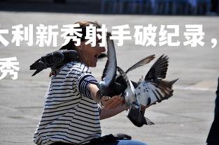 悟空体育官网-意大利新秀射手破纪录,红遍全球足坛,2021意大利足球新秀-第1张图片-悟空体育官网 悟空体育官网-意大利新秀射手破纪录,红遍全球足坛,2021意大利足球新秀-第1张图片-悟空体育官网