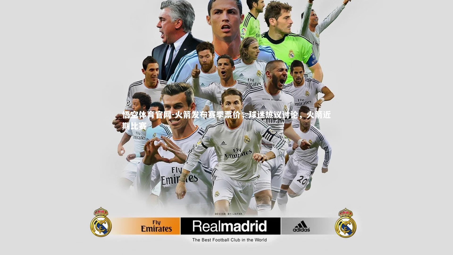 悟空体育官网-火箭发布赛季票价,球迷热议讨论,火箭近期比赛-第1张图片-悟空体育官网 悟空体育官网-火箭发布赛季票价,球迷热议讨论,火箭近期比赛-第1张图片-悟空体育官网