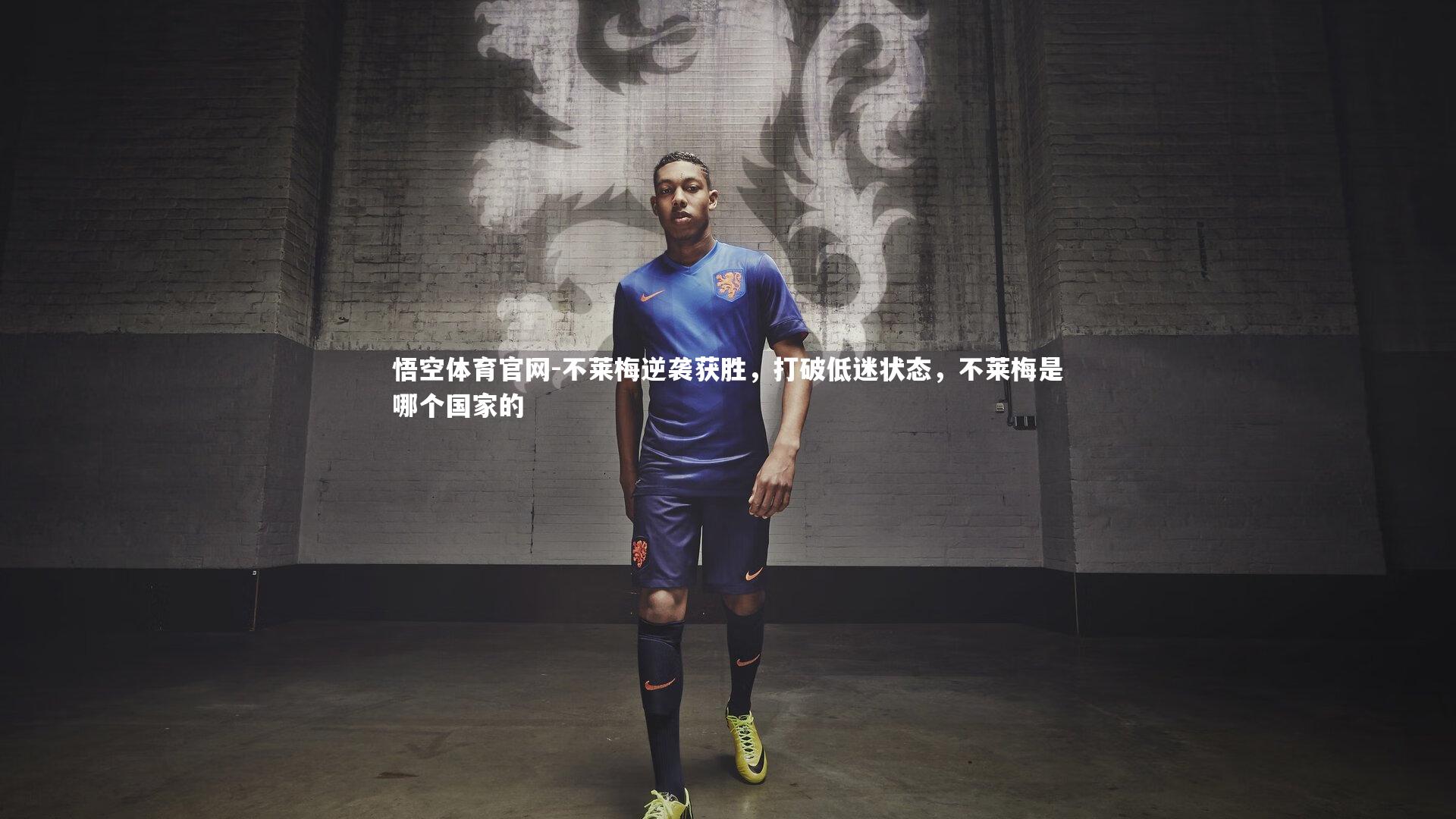 悟空体育官网-不莱梅逆袭获胜,打破低迷状态,不莱梅是哪个国家的-第2张图片-悟空体育官网 悟空体育官网-不莱梅逆袭获胜,打破低迷状态,不莱梅是哪个国家的-第2张图片-悟空体育官网