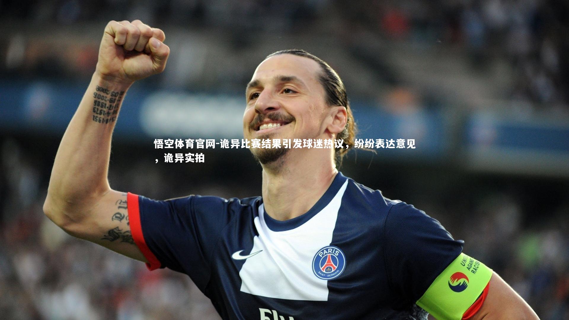 悟空体育官网-诡异比赛结果引发球迷热议,纷纷表达意见,诡异实拍-第1张图片-悟空体育官网 悟空体育官网-诡异比赛结果引发球迷热议,纷纷表达意见,诡异实拍-第1张图片-悟空体育官网