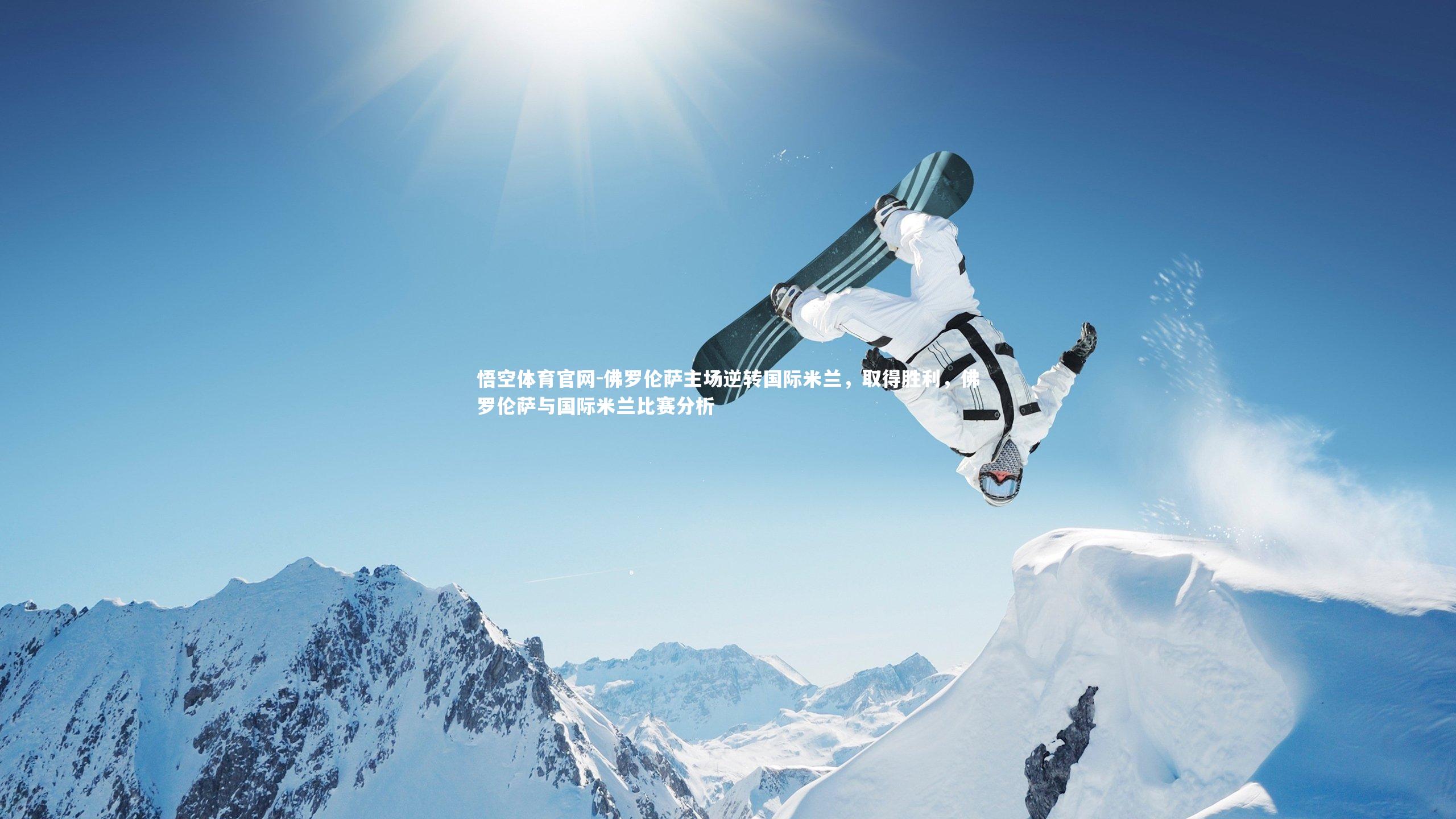 悟空体育官网-佛罗伦萨主场逆转国际米兰,取得胜利,佛罗伦萨与国际米兰比赛分析-第2张图片-悟空体育官网 悟空体育官网-佛罗伦萨主场逆转国际米兰,取得胜利,佛罗伦萨与国际米兰比赛分析-第2张图片-悟空体育官网