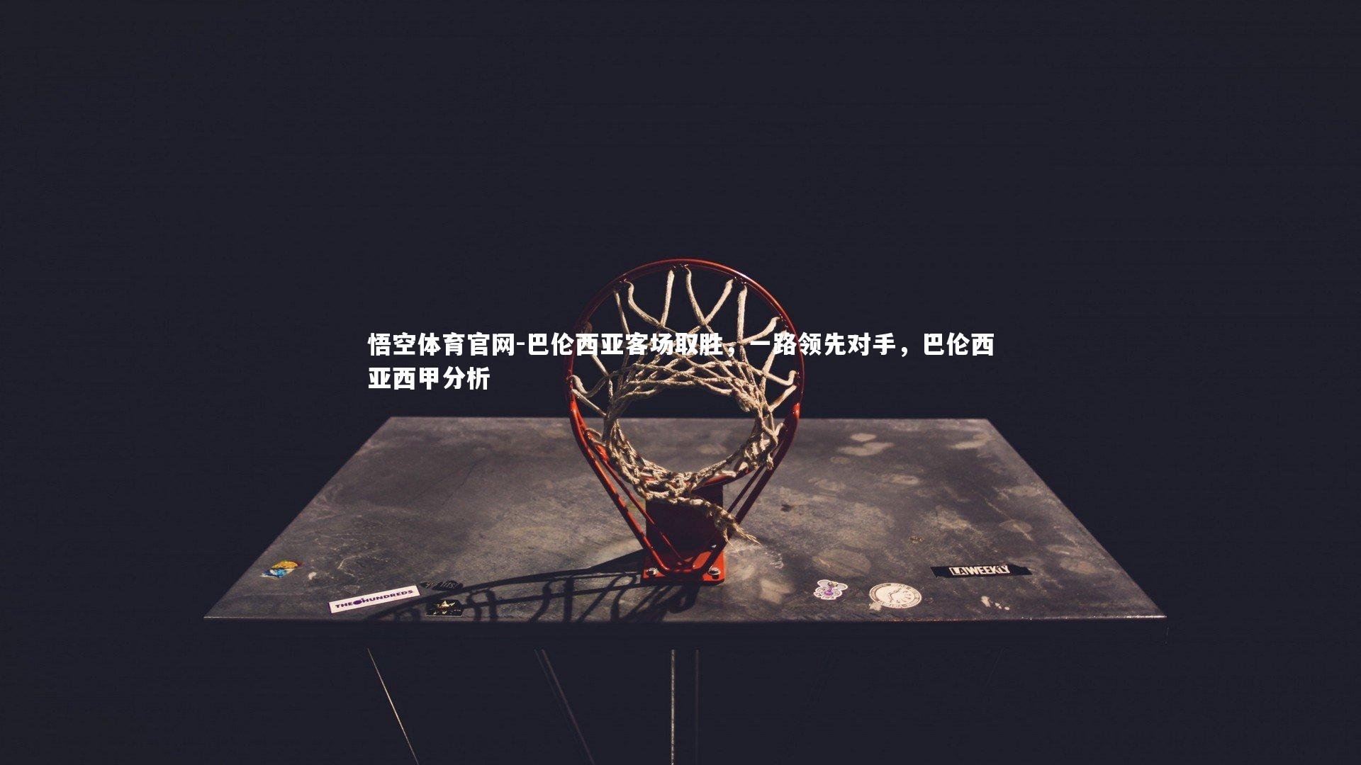 悟空体育官网-巴伦西亚客场取胜，一路领先对手，巴伦西亚西甲分析-第1张图片-悟空体育官网