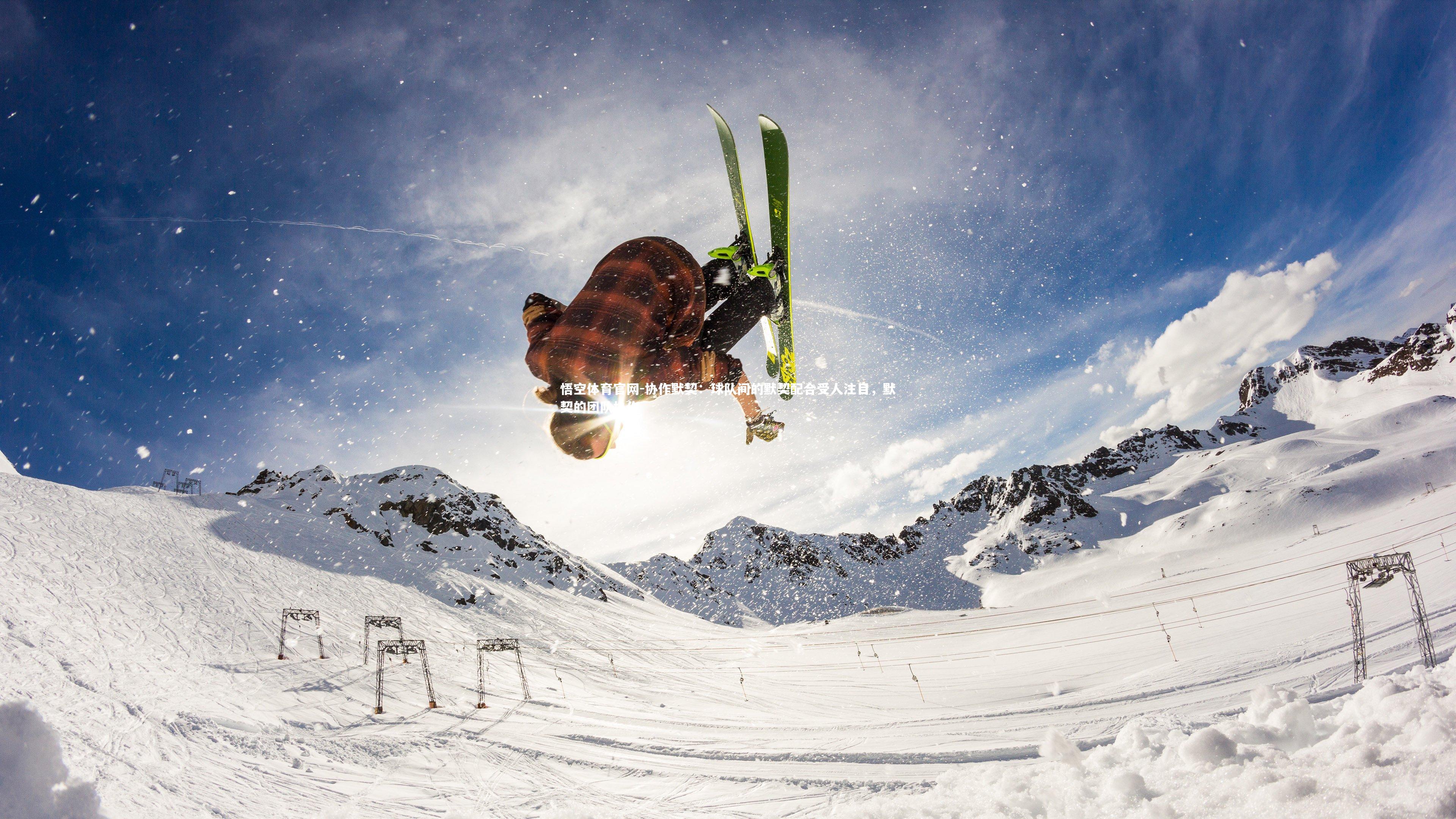 悟空体育官网-协作默契：球队间的默契配合受人注目，默契的团队协作-第1张图片-悟空体育官网