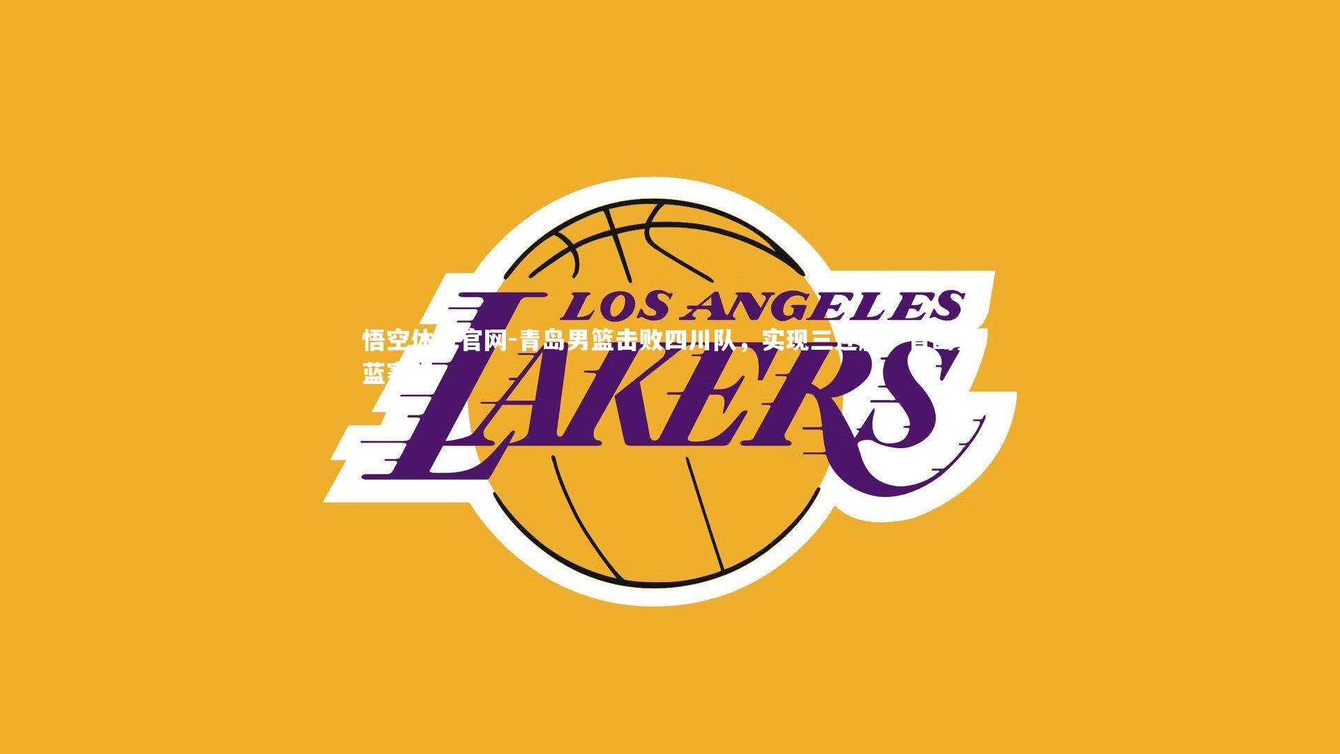 悟空体育官网-青岛男篮击败四川队，实现三连胜，青岛男蓝赛程-第1张图片-悟空体育官网