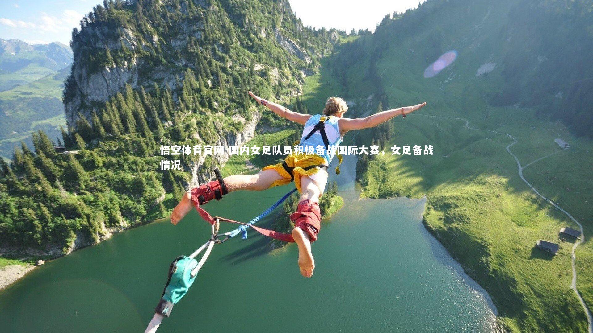 悟空体育官网-国内女足队员积极备战国际大赛，女足备战情况-第2张图片-悟空体育官网