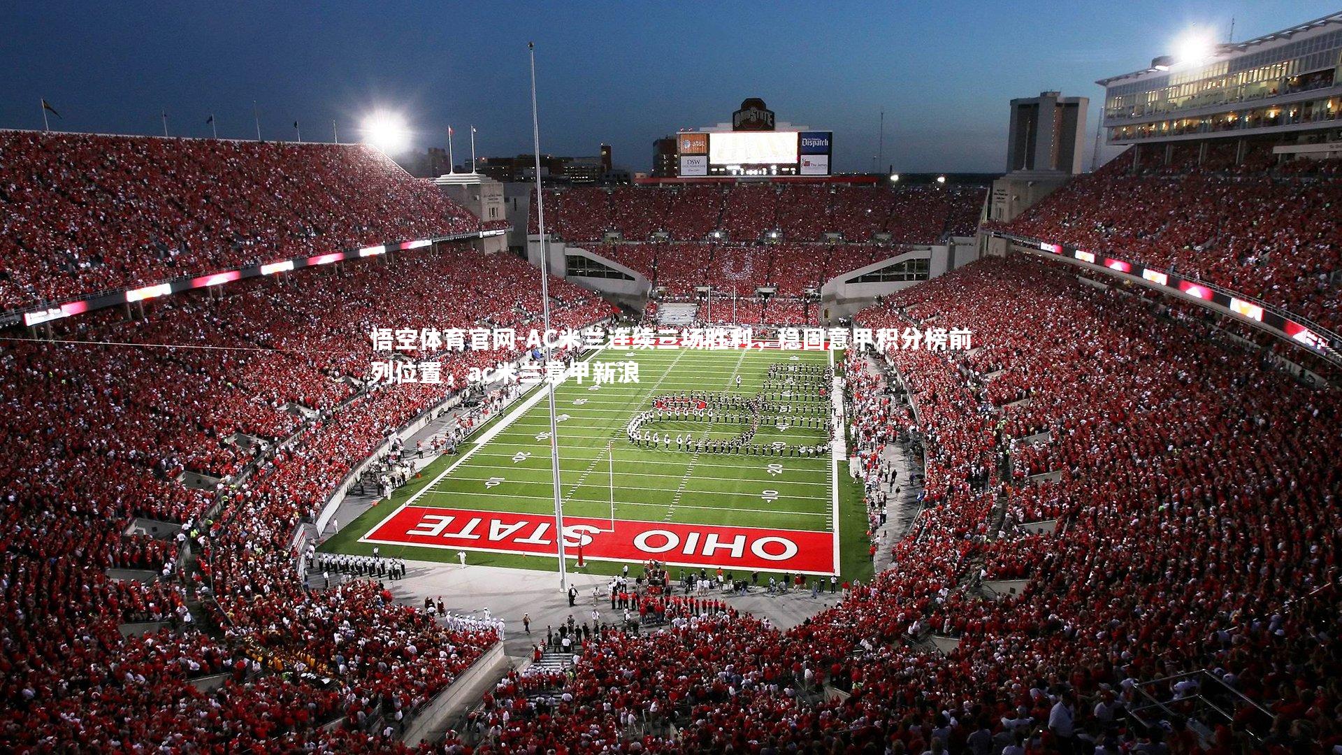 悟空体育官网-AC米兰连续三场胜利，稳固意甲积分榜前列位置，ac米兰意甲新浪-第1张图片-悟空体育官网