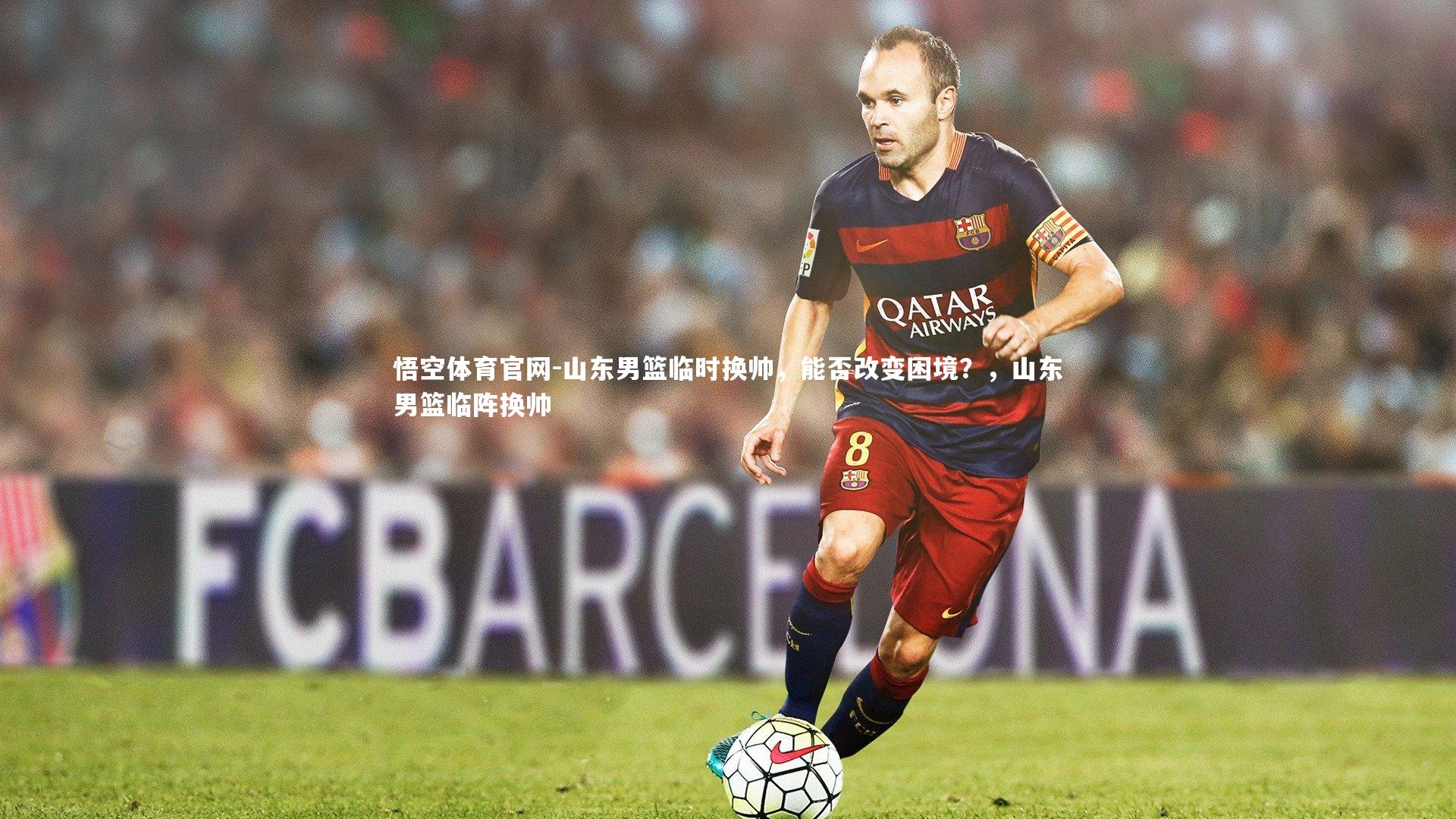悟空体育官网-山东男篮临时换帅，能否改变困境？，山东男篮临阵换帅-第1张图片-悟空体育官网