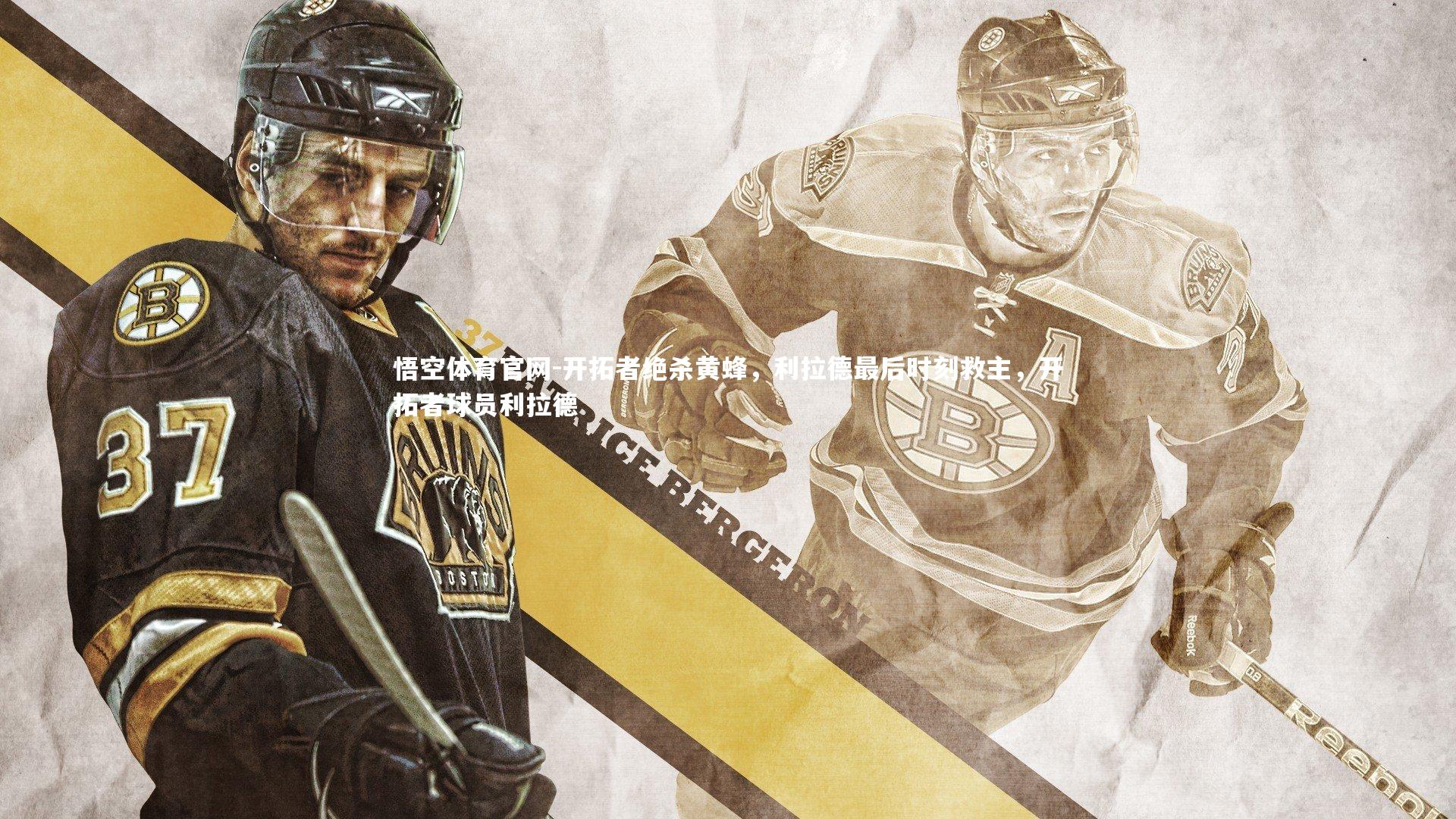 悟空体育官网-开拓者绝杀黄蜂，利拉德最后时刻救主，开拓者球员利拉德-第1张图片-悟空体育官网