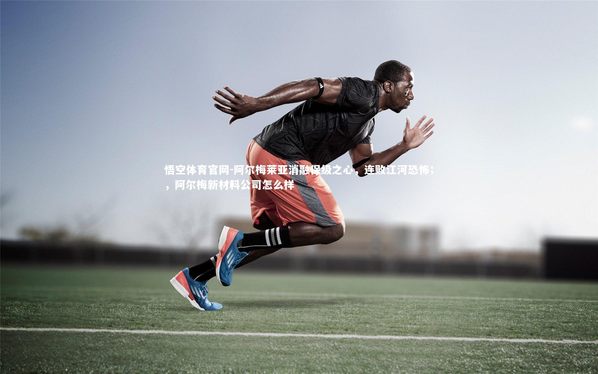 悟空体育官网-阿尔梅莱亚消融保级之心，连败江河恐怖；，阿尔梅新材料公司怎么样-第1张图片-悟空体育官网