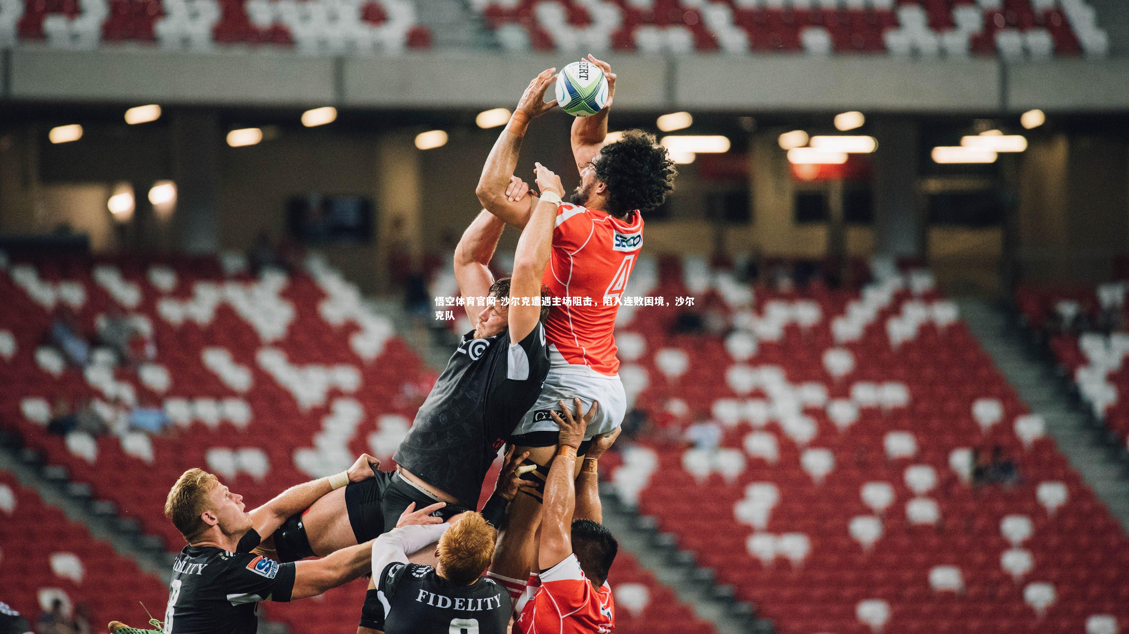 悟空体育官网-沙尔克遭遇主场阻击，陷入连败困境，沙尔克队-第1张图片-悟空体育官网