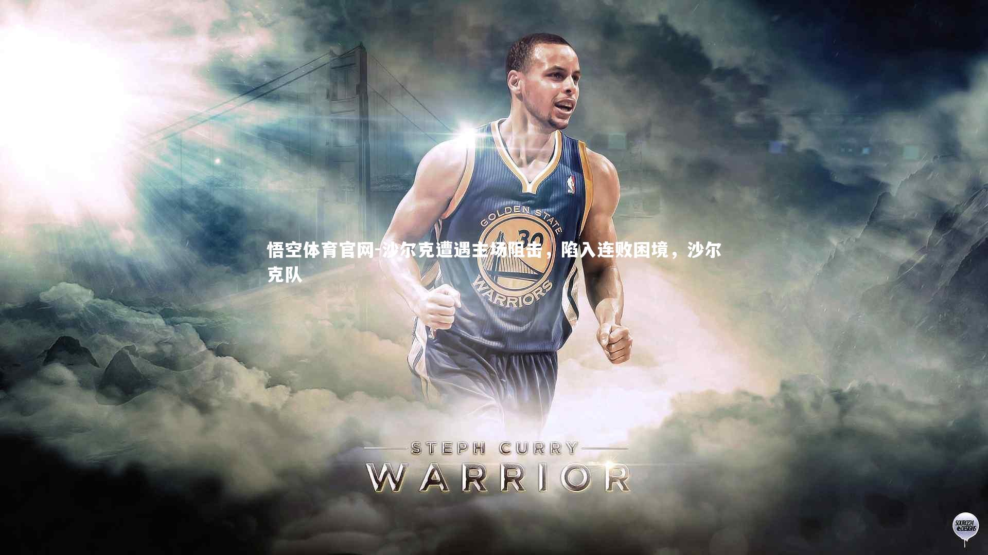 悟空体育官网-沙尔克遭遇主场阻击，陷入连败困境，沙尔克队-第2张图片-悟空体育官网