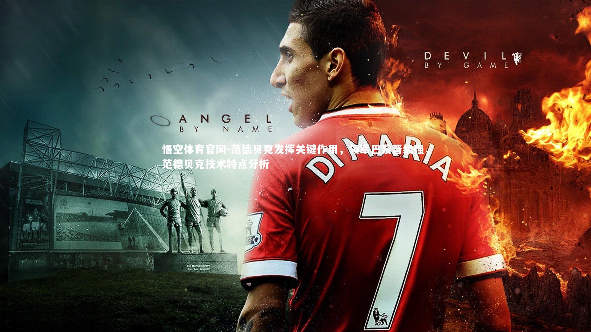 悟空体育官网-范德贝克发挥关键作用，领军巴黎晋级强，范德贝克技术特点分析-第2张图片-悟空体育官网